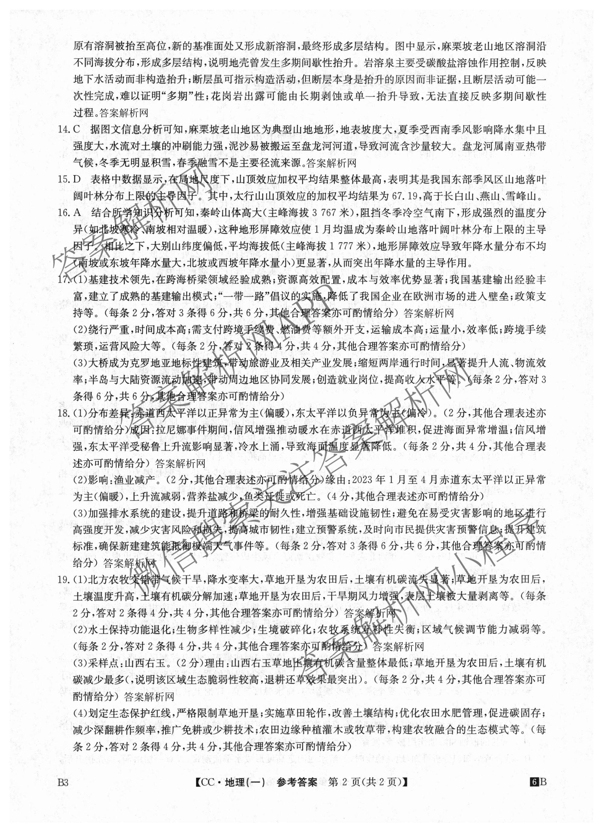 2026年全国高考冲刺压轴卷(一)1各科答案及试卷（含化学(广西) 数学 物理(AH)等67份）地理答案