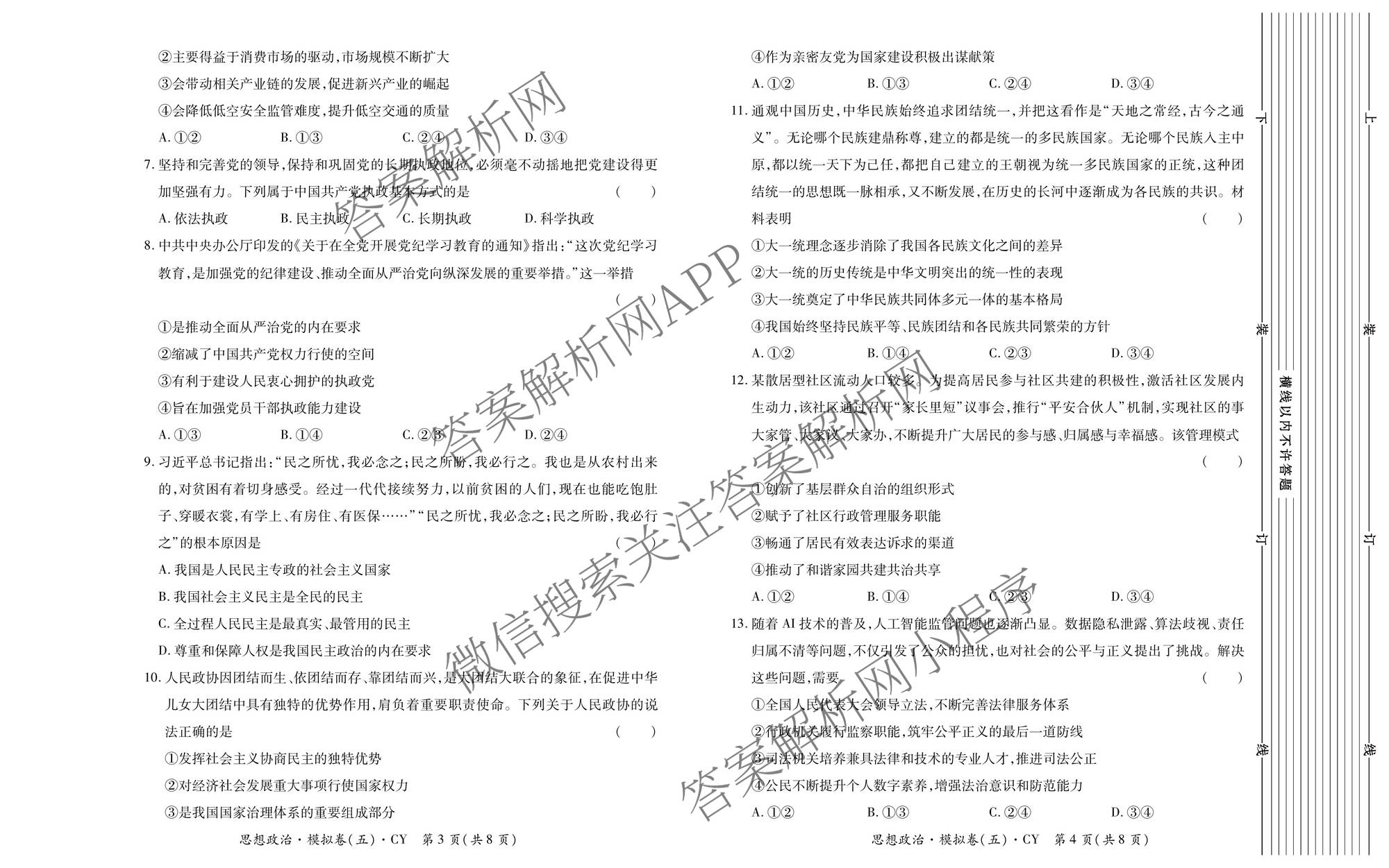 2026年陕西省普通高中学业水合格性考试模拟卷CY(五)各科答案及试卷（11科全）政治试题