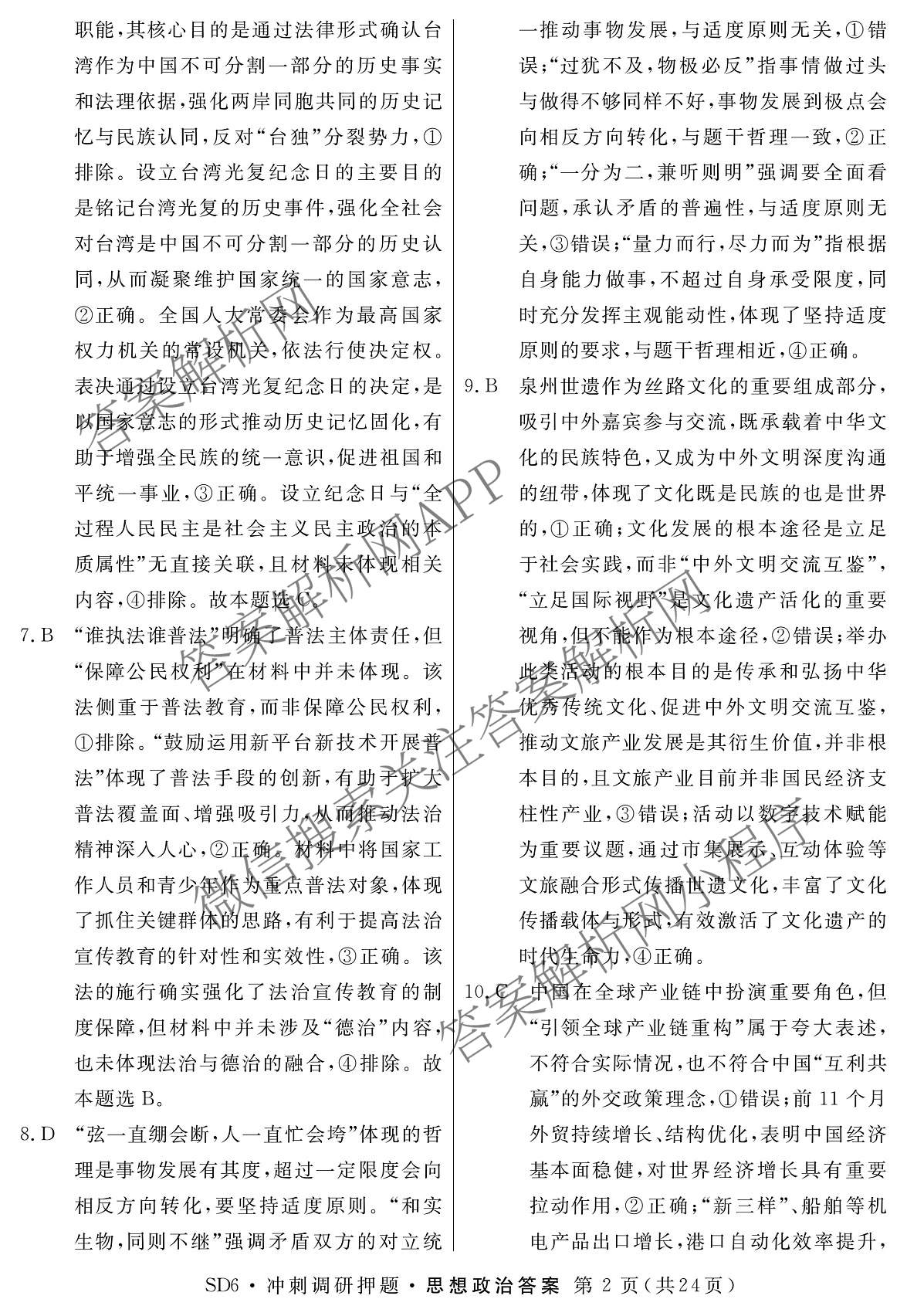 2026届冲刺调研押题实战演练(一)1各科答案及试卷（含历史(新S6J) 化学(新S6J) 地理(XS6J)等）政治答案