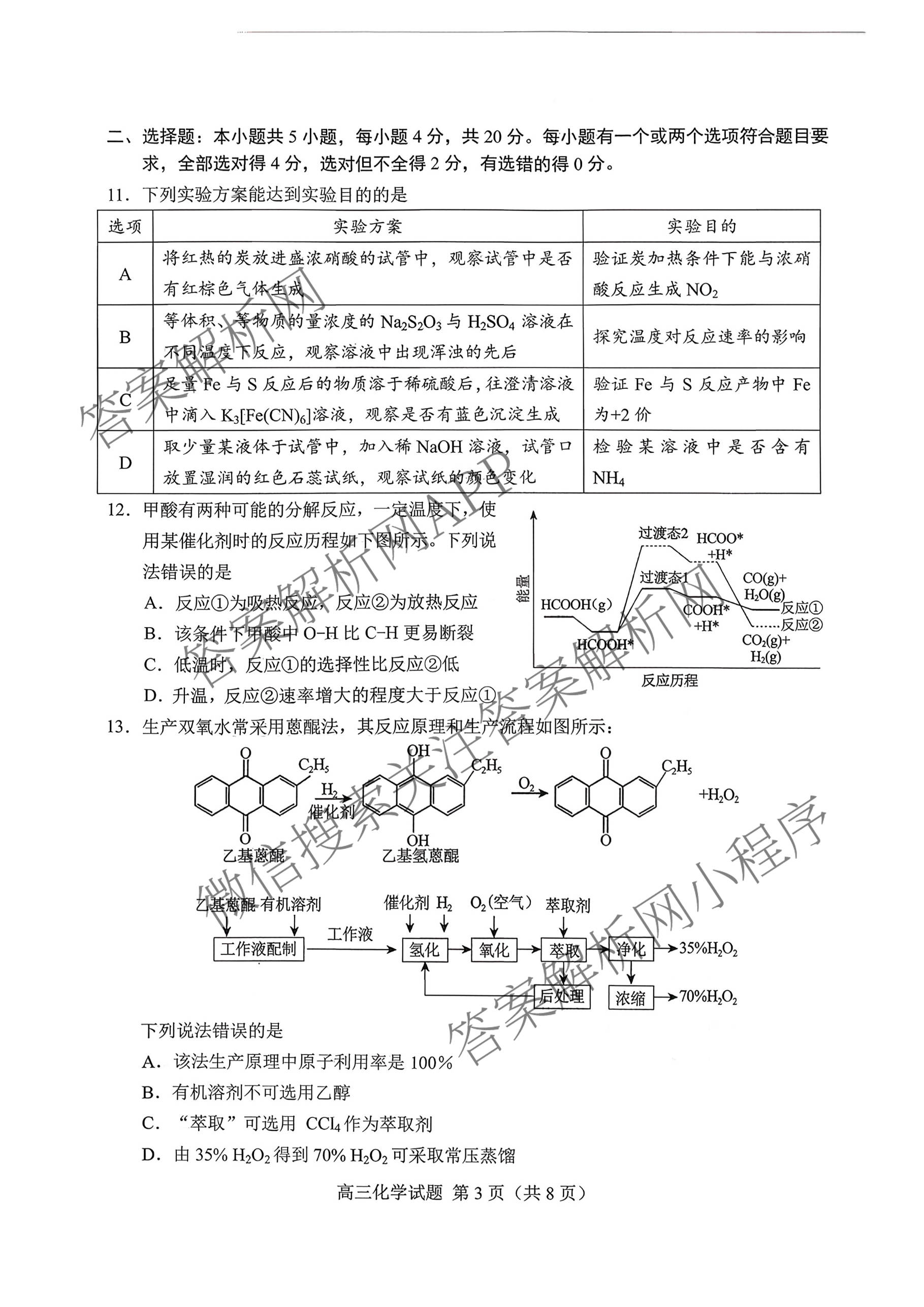 山东省菏泽市2026年高三一模考试模拟考试(2026.03)试卷及答案汇总: 含历史、化学、语文试卷解析化学试题