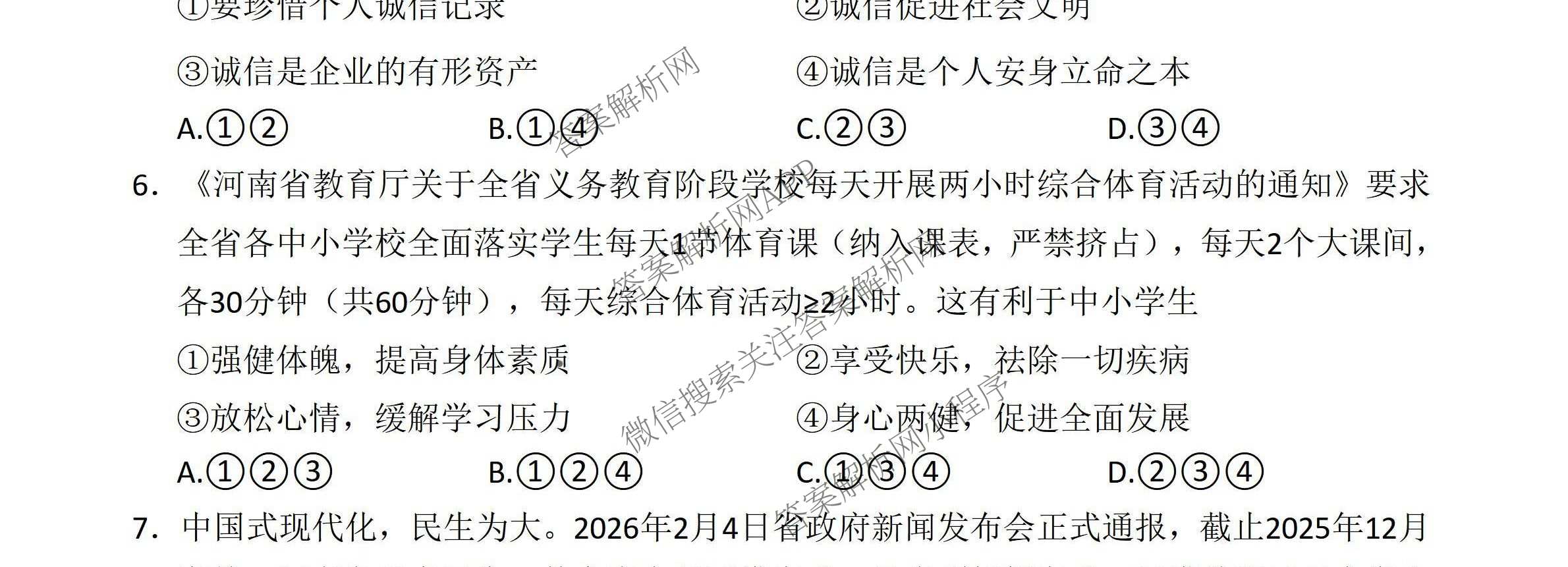 河南省2025—2026学年第二学期中招模拟考试九年级（含数学 物理 语文等7份）道德与法治试题