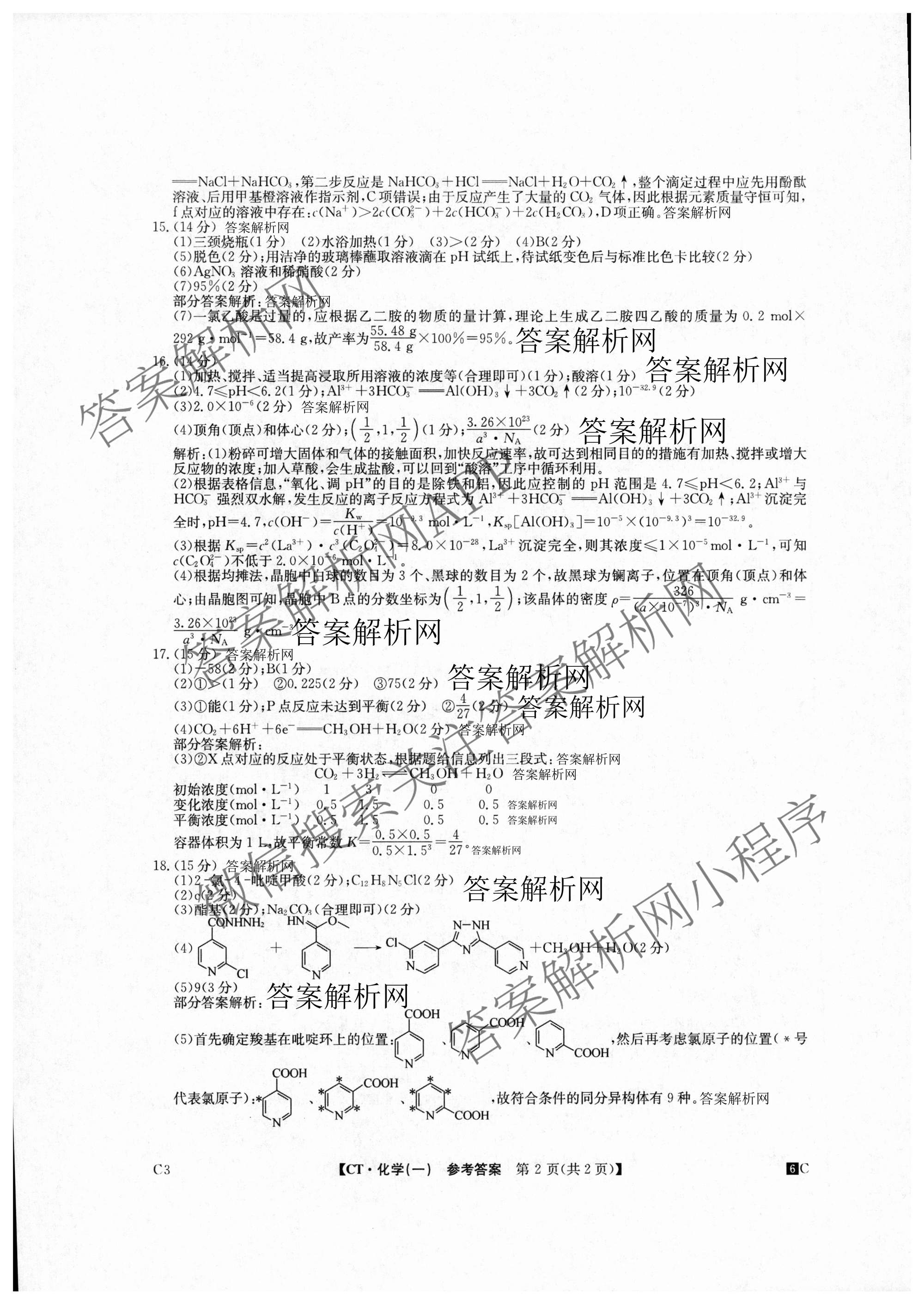 2026年普通高等学校招生全国统一考试猜题密卷(一)1各科答案及试卷(已更新语文 历史(ZZ) 地理(C3)等11份)化学答案