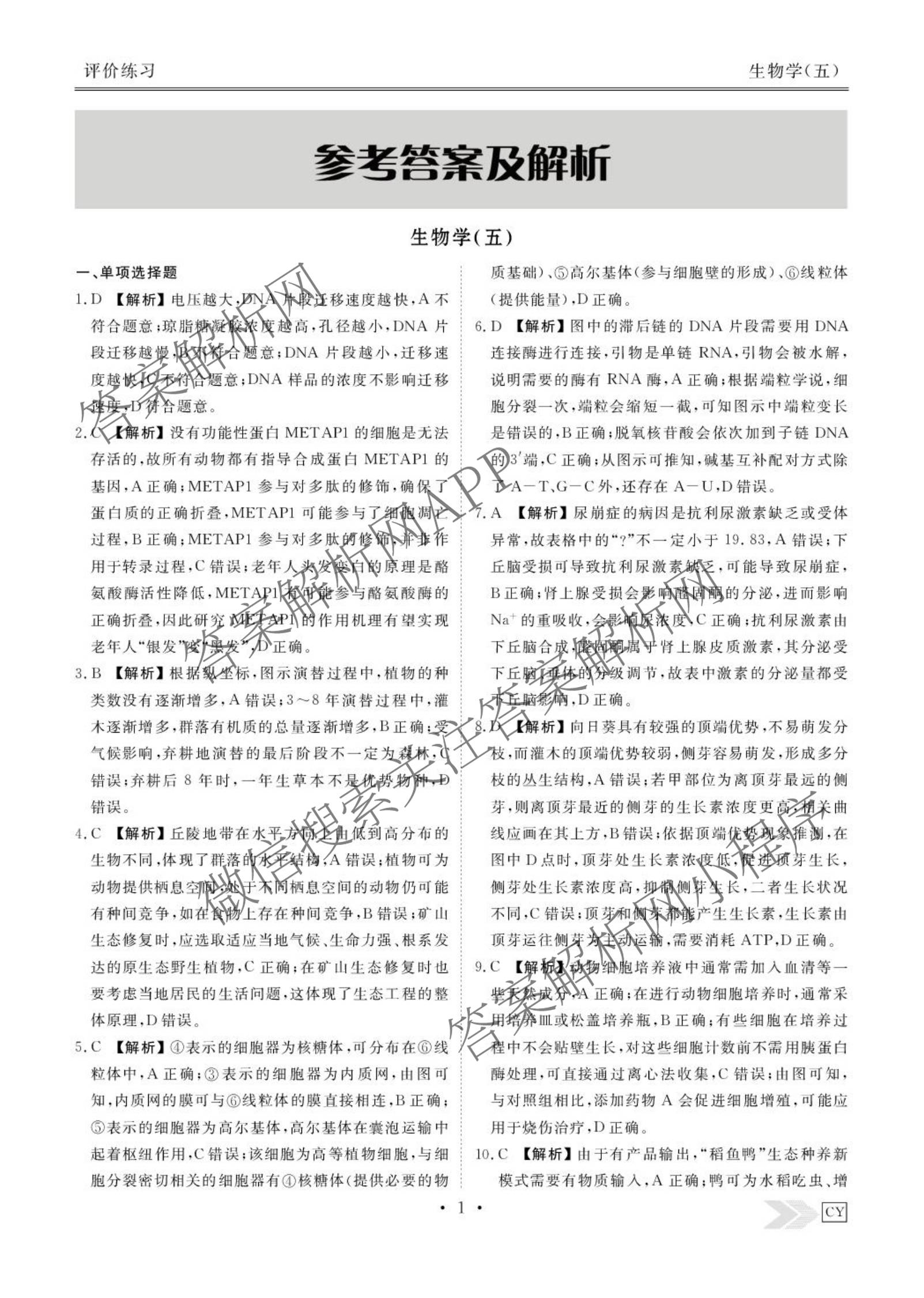 衡水金卷先享题2026年学科素养评价练(五)5(已更新地理(HJ)【河北专版】、地理(HN)【湖南专版】、生物(CY)【四川重庆专版】等90份)生物答案