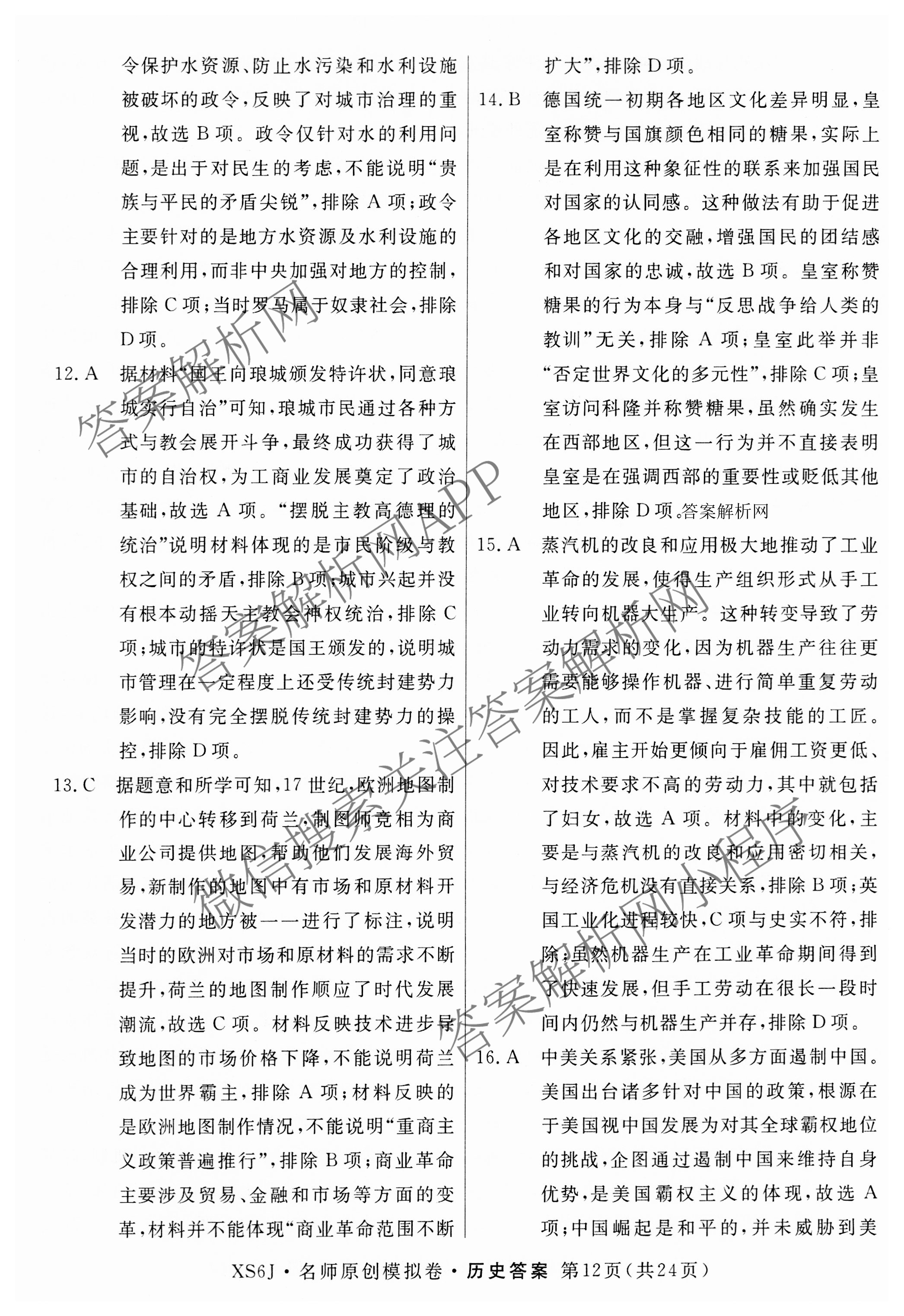 2026届高三总复习名师原创模拟(九)9各科答案及试卷（39科全）历史答案