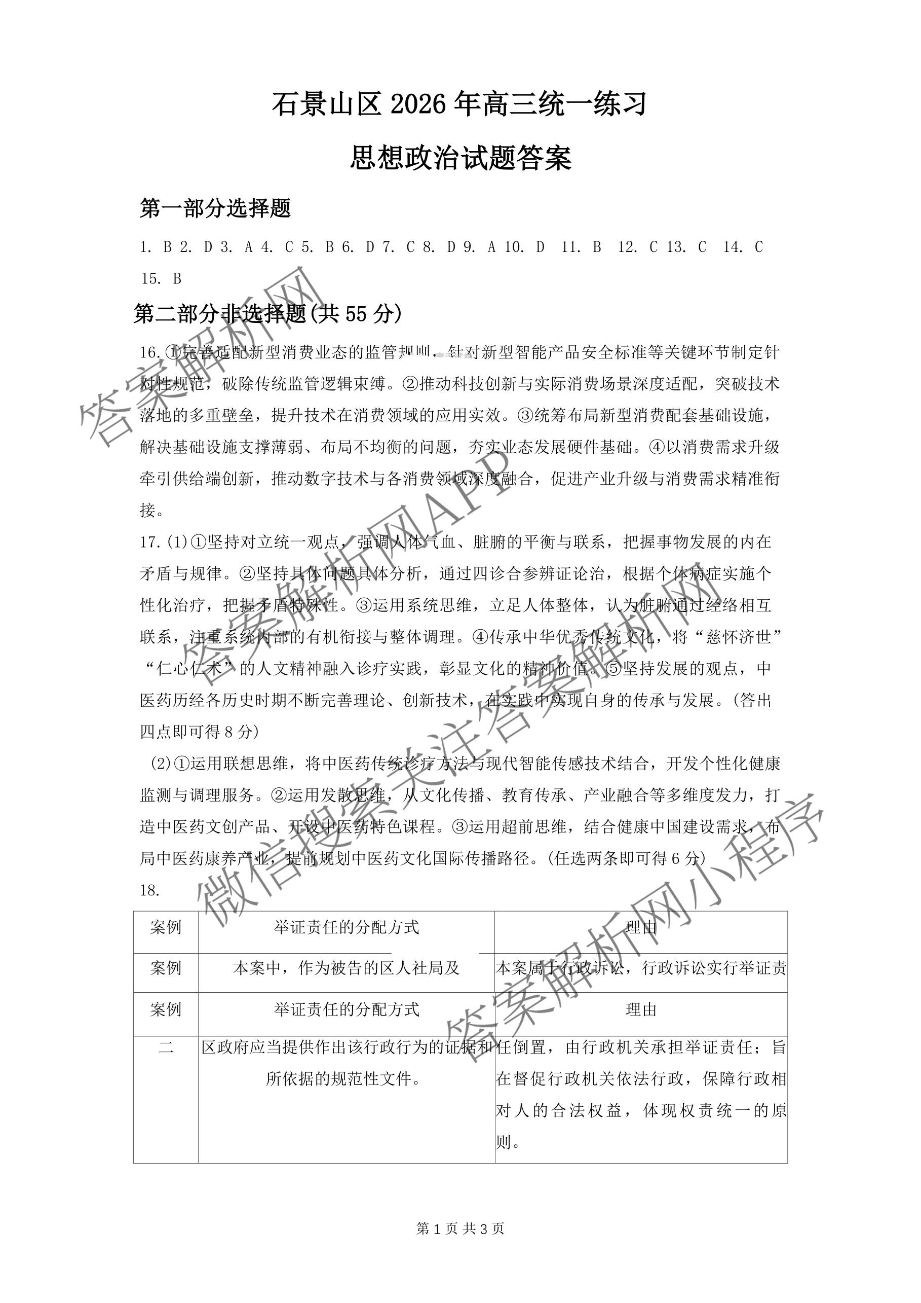 石景山区2026年高三统一练(3月)试卷及答案汇总（含政治 英语 语文等9份）政治答案