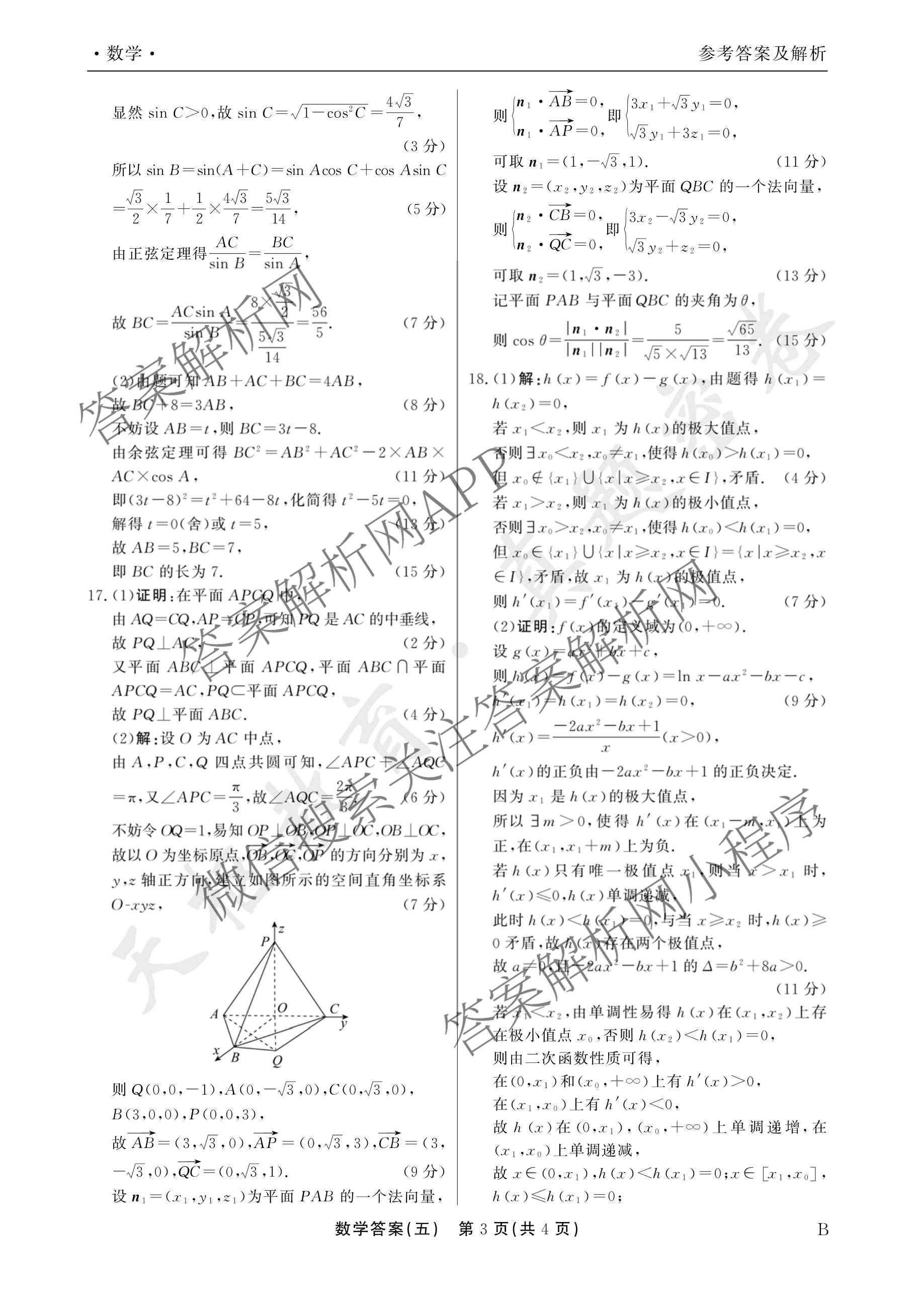 衡水真题密卷2025-2026学年度综合能力调研检测(五)5试卷及答案汇总（15科全）数学答案