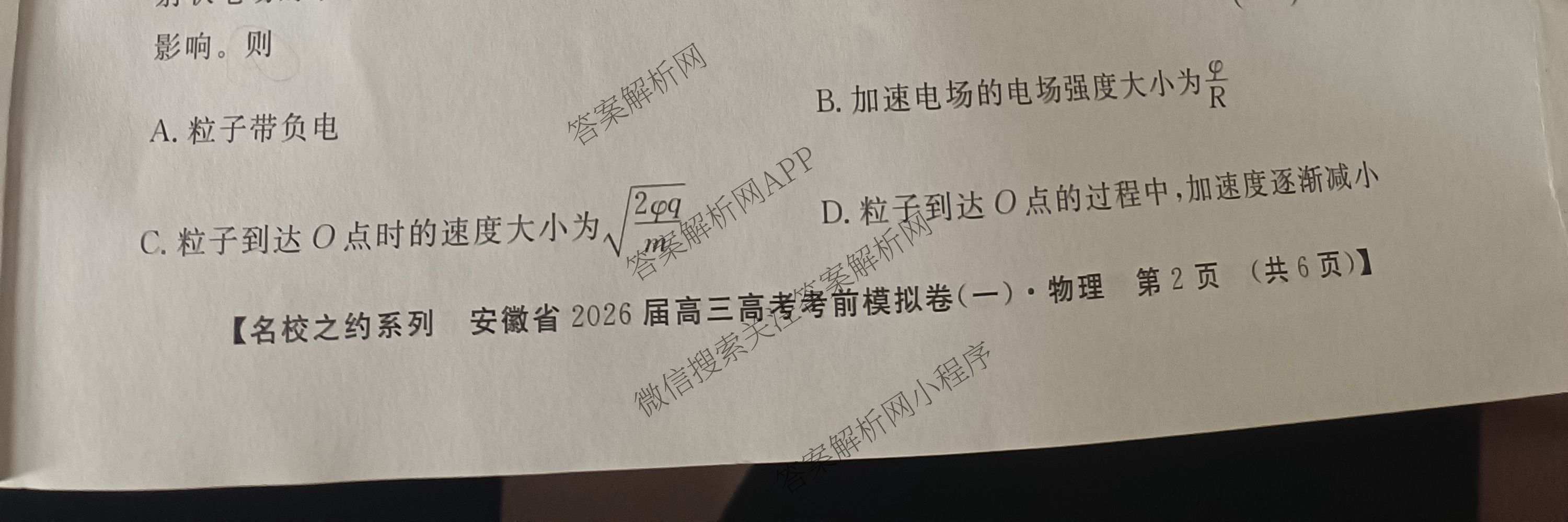 名校之约系列2026届高三高考考前模拟卷(一)1各科答案及试卷: 含地理(山东) 生物 化学试卷解析物理试题