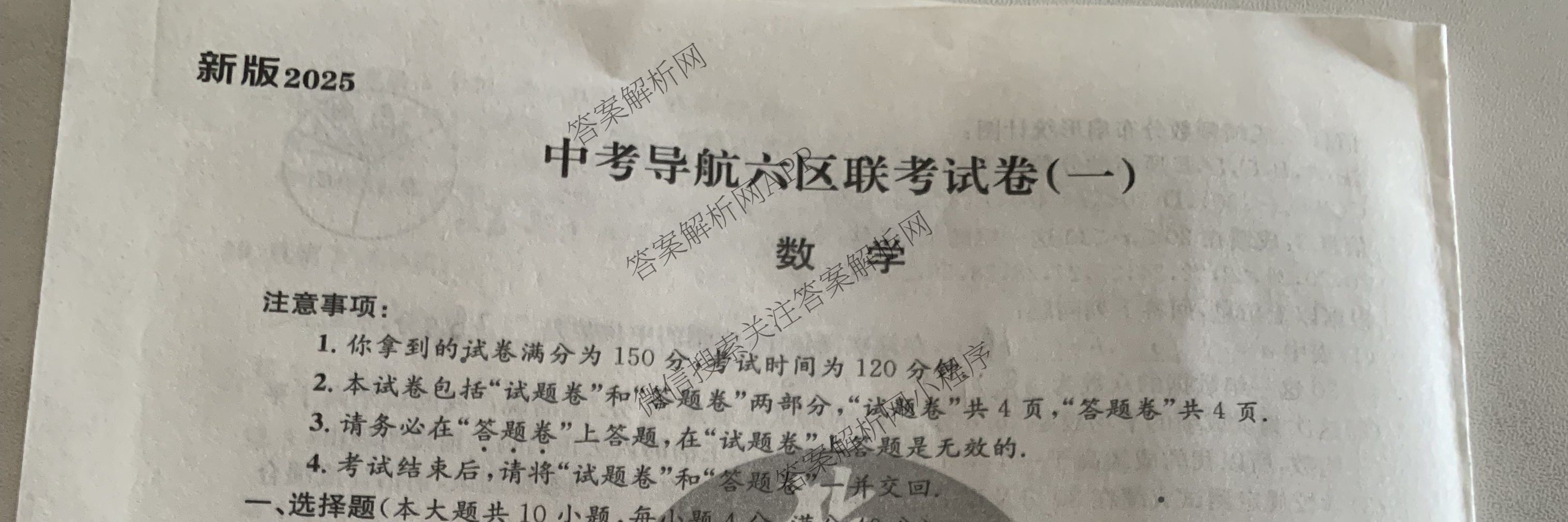 2025届中考导航六区联考试卷(一)（7科全）数学试题