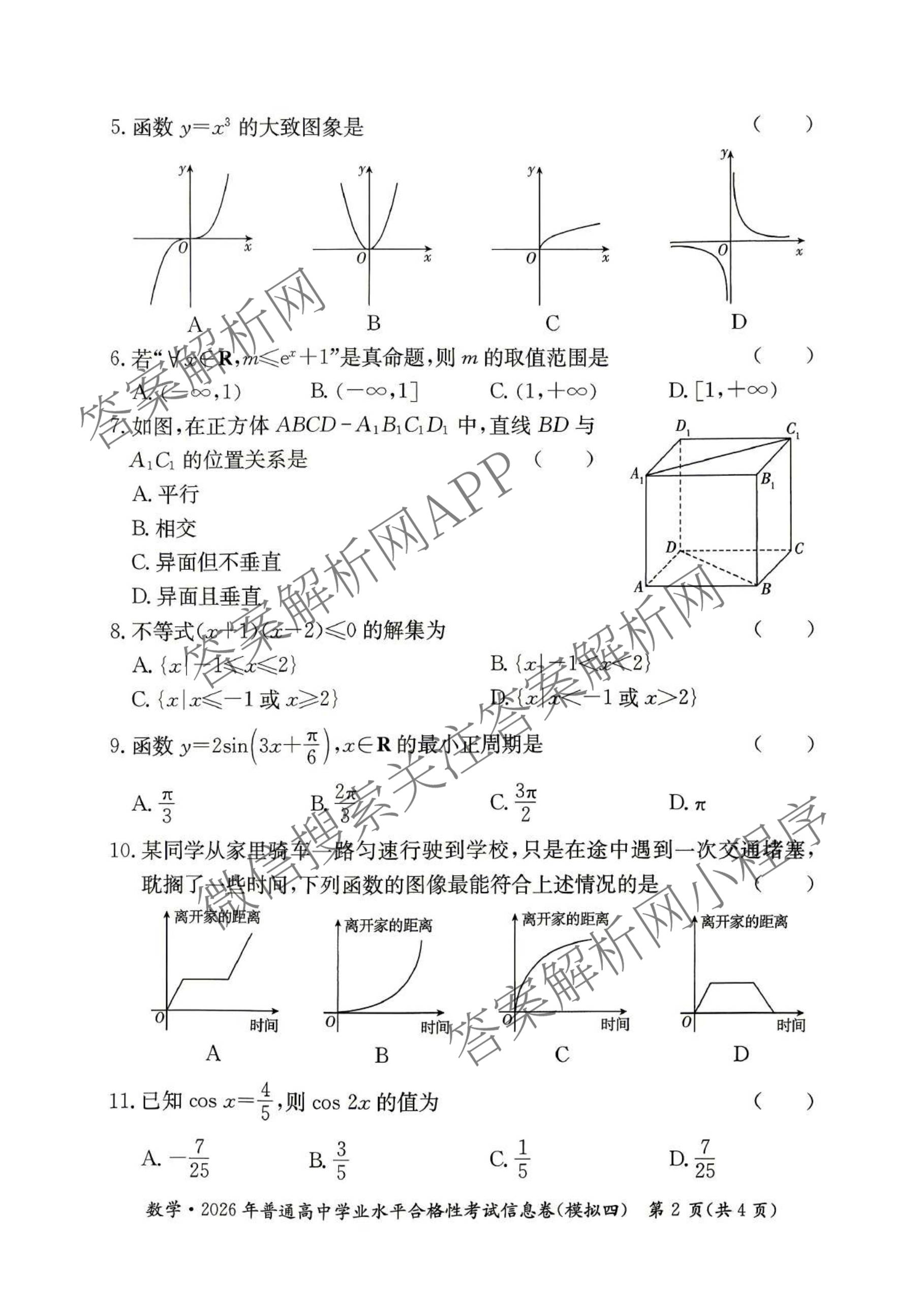 2026年湖南省普通高中学业水合格性考试信息卷(模拟四)（9科全）数学试题
