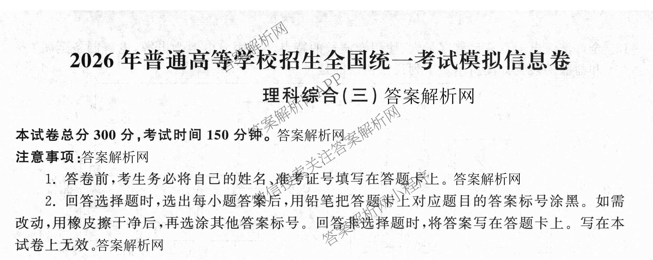 天舟高考衡中同卷2026年普通高等学校招生全国统一考试模拟信息卷(三)3（含历史(HJ)、数学(B)、文综(新疆版)等）理综试题