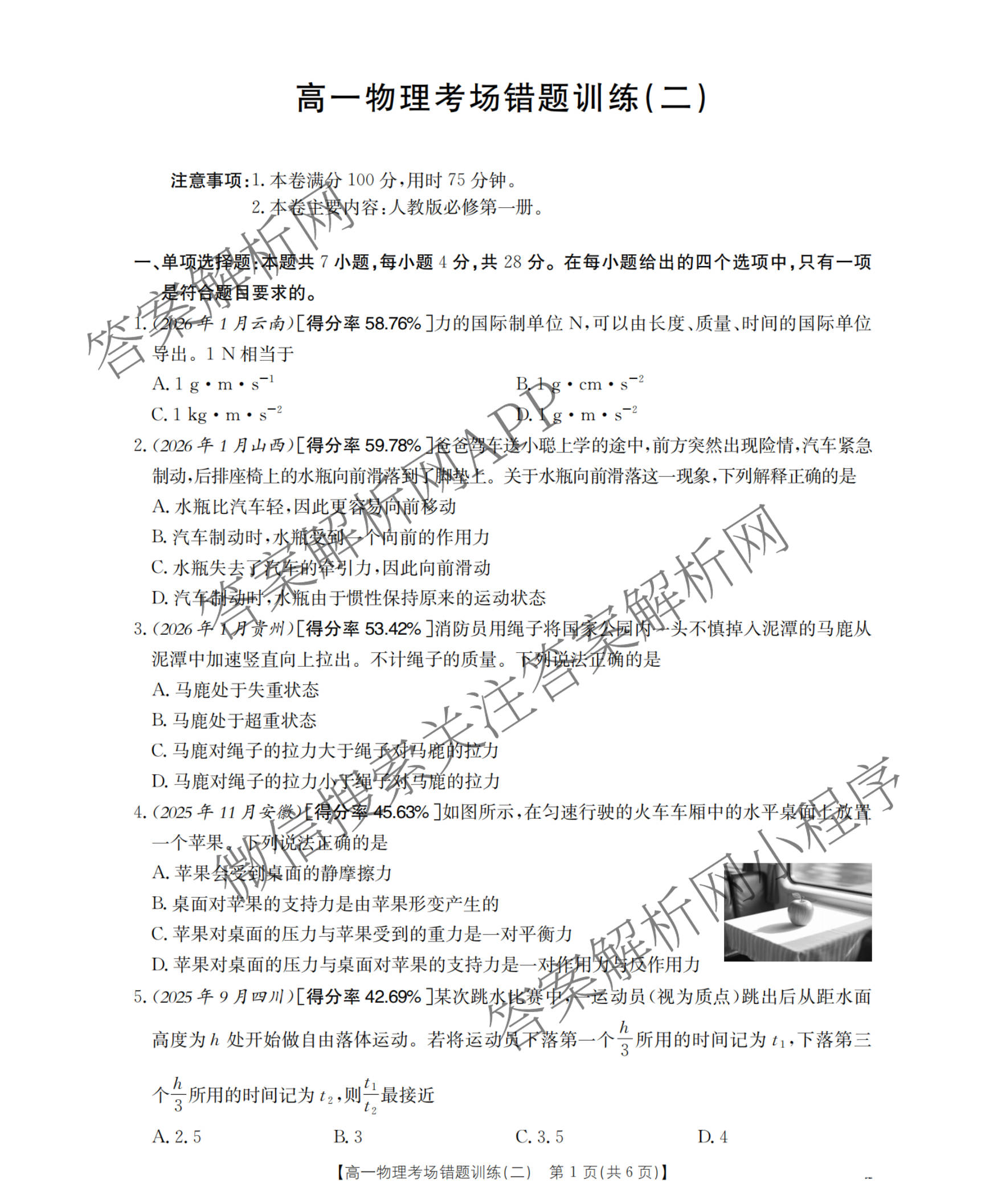 2025-2026河南省高一考场错题训练(二)试卷及答案汇总（9科全）物理试题