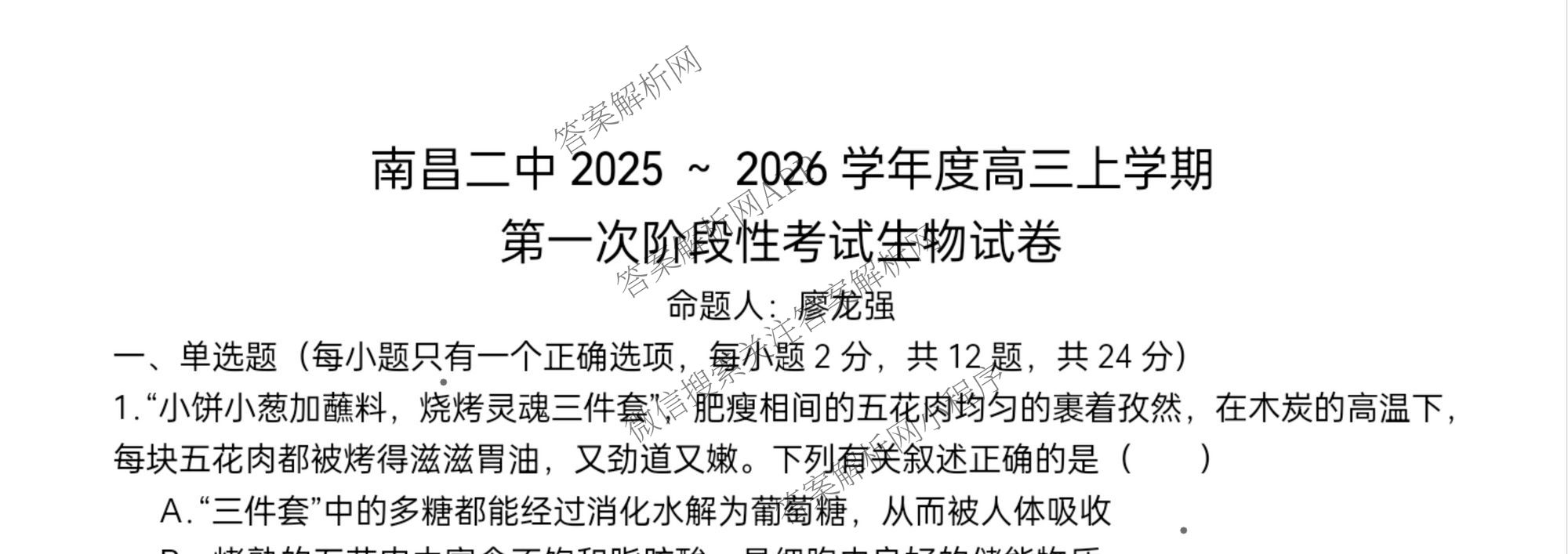 江西省南昌二中2025-2026学年度上学期高三月考(一)各科答案及试卷（9科全）生物试题