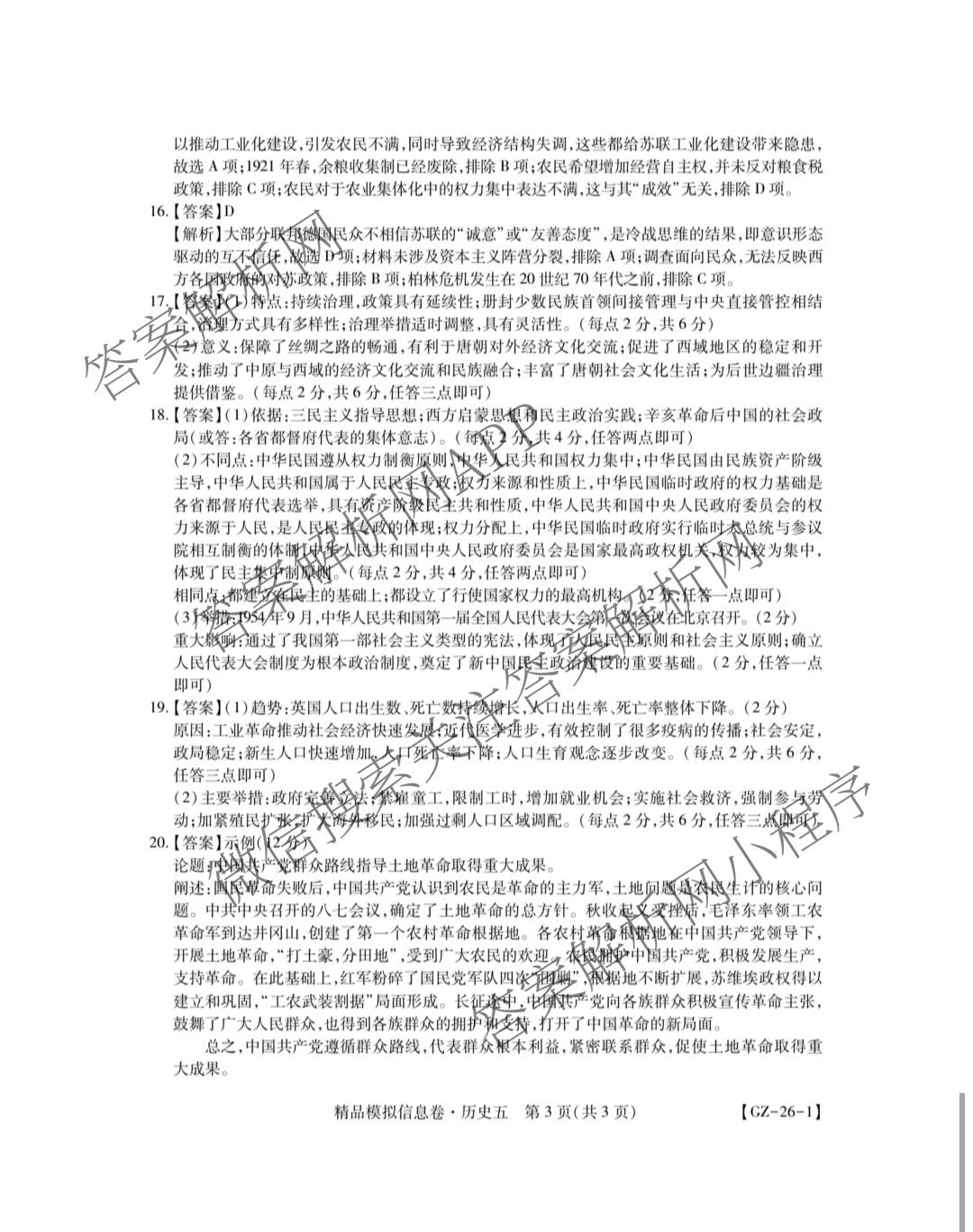 贵州天之王教育2026届贵州新高考高端精品模拟信息卷(五)5(已更新地理、政治、历史等9份)历史答案