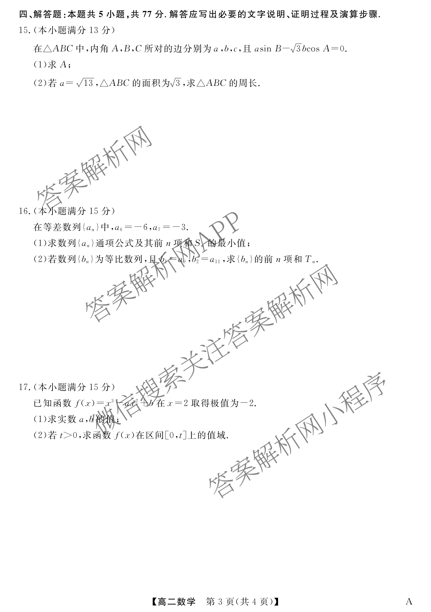 2024-2025学年福建百校高二期末考试(7月)（含化学(A) 政治(A) 英语(A)等）数学试题