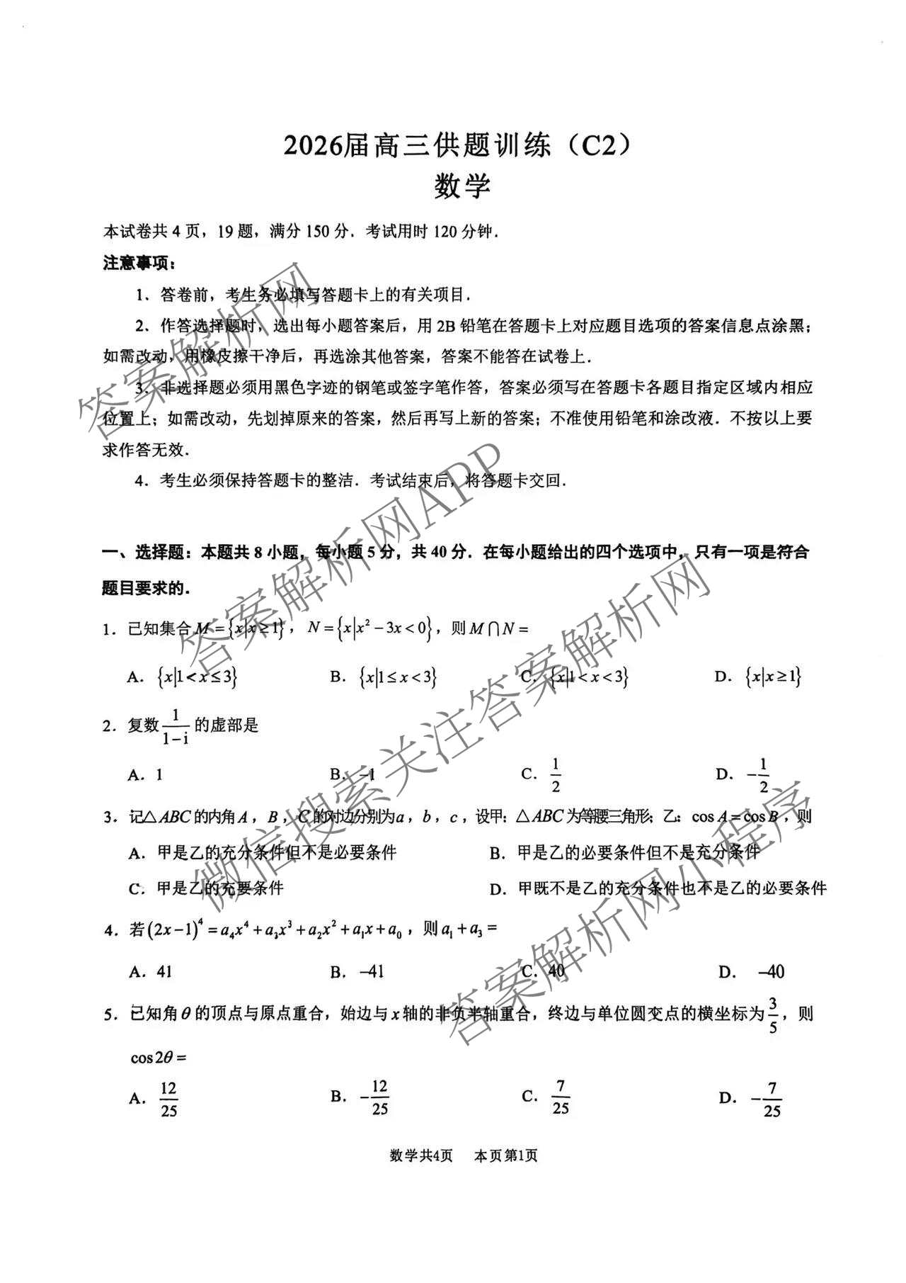 广东省2026届高三供题训练(C2)试卷及答案汇总(已更新历史、政治、物理等9份)数学试题