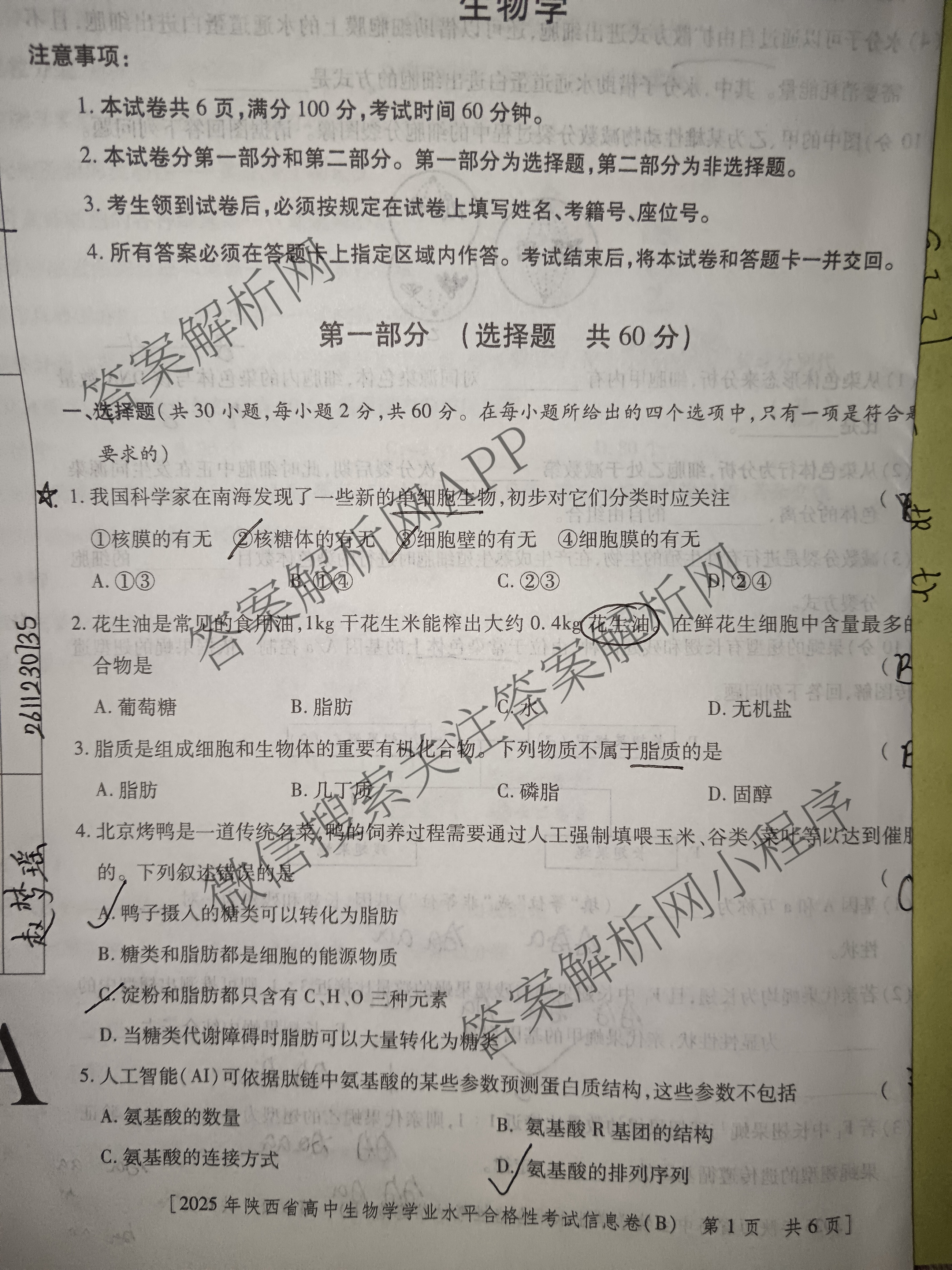 益卷2025年陕西省普通高中学业水合格性考试信息卷(B)各科答案及试卷（含生物 政治 英语等9份）生物试题