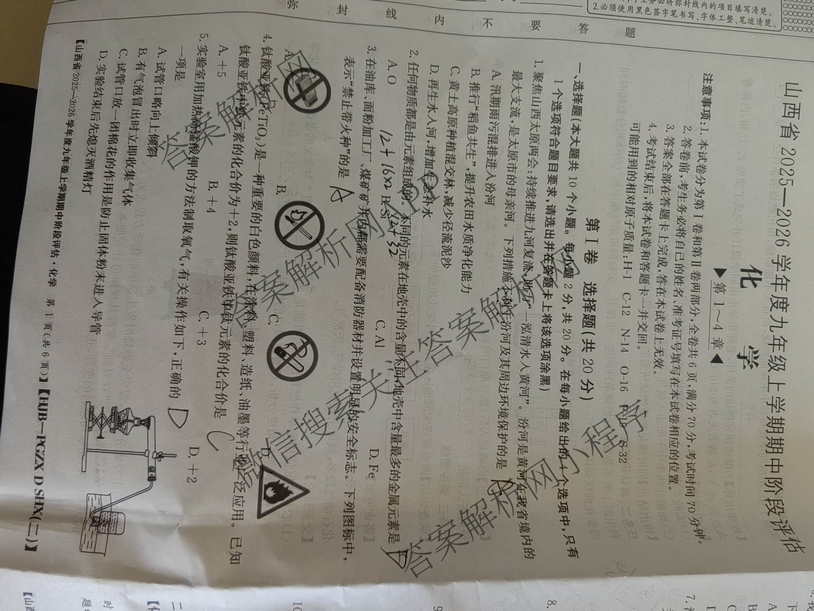 山西省2025-2026学年度九年级上学期期中阶段评估[PGZXDSHX(二)]试卷及答案汇总（含道德与法治(R) 数学(BSD) 物理(HYB)等13份）化学试题