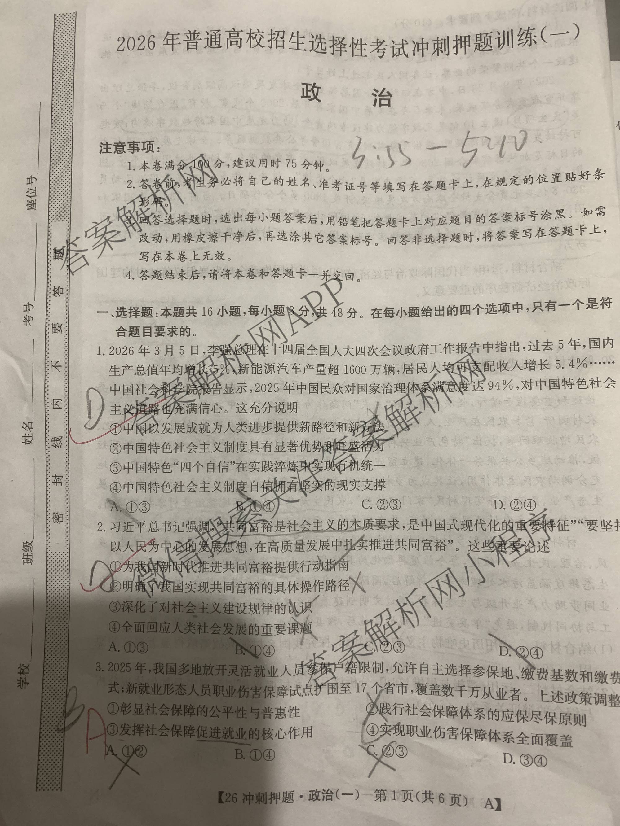 2026年全国高考冲刺押题训练(一)1各科答案及试卷(已更新英语(N) 语文(N) 生物(D N)等17份)政治试题