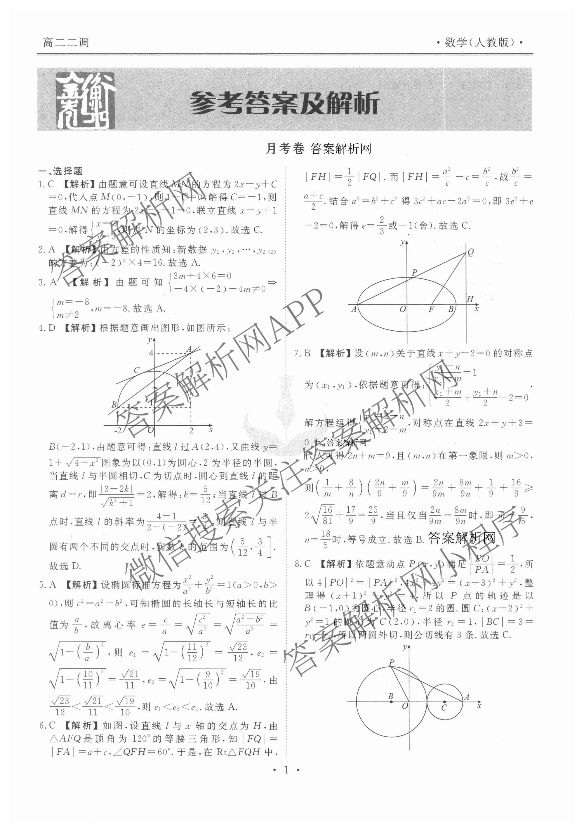 衡水金卷先享题月考卷2025-2026学年度上学期高二年级二调考试（含化学(人教版) 历史 语文等）数学答案