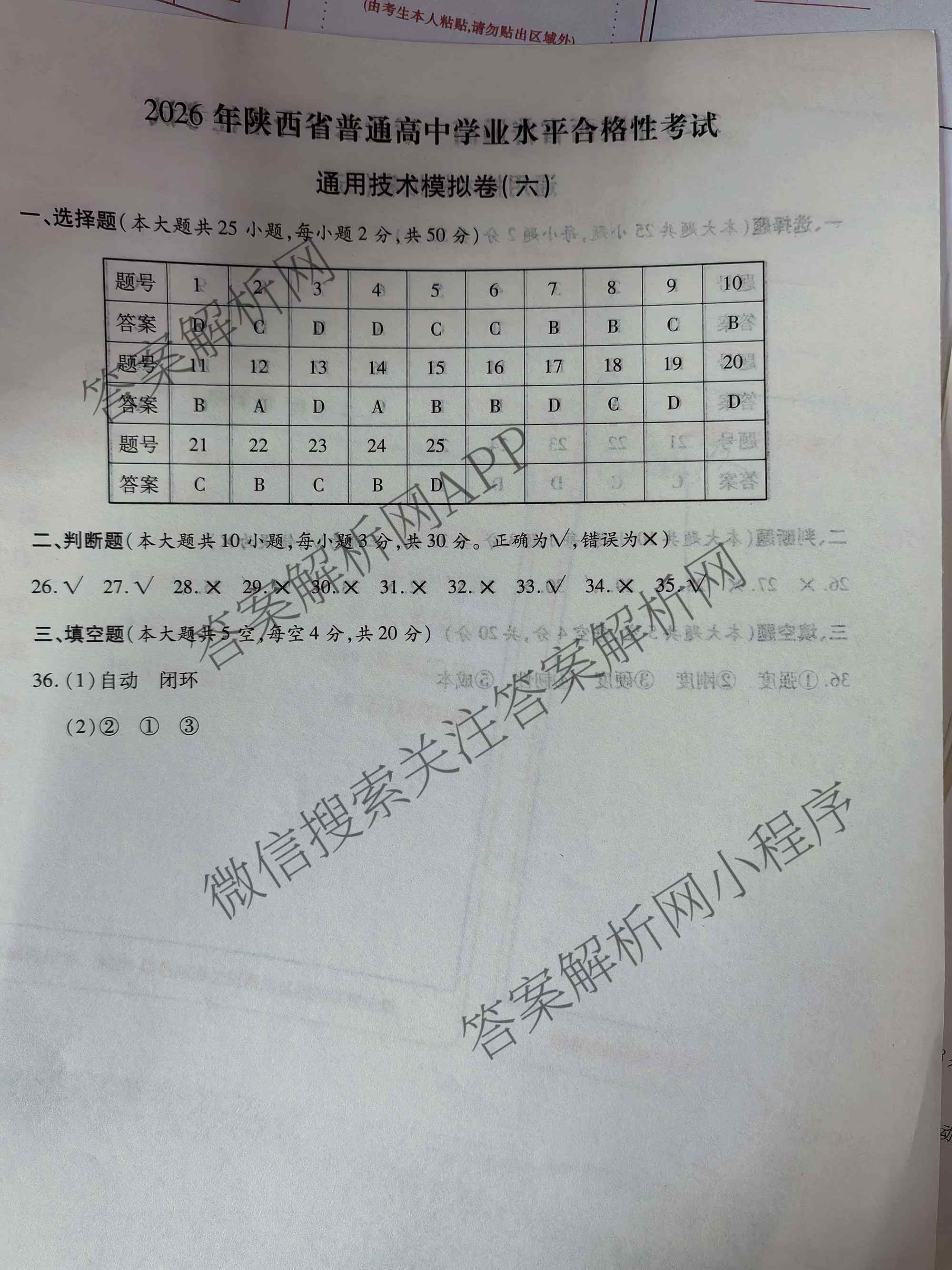 2026年陕西省普通高中学业水合格性考试模拟卷CY(六)(已更新政治、历史、英语等11份)通用技术答案