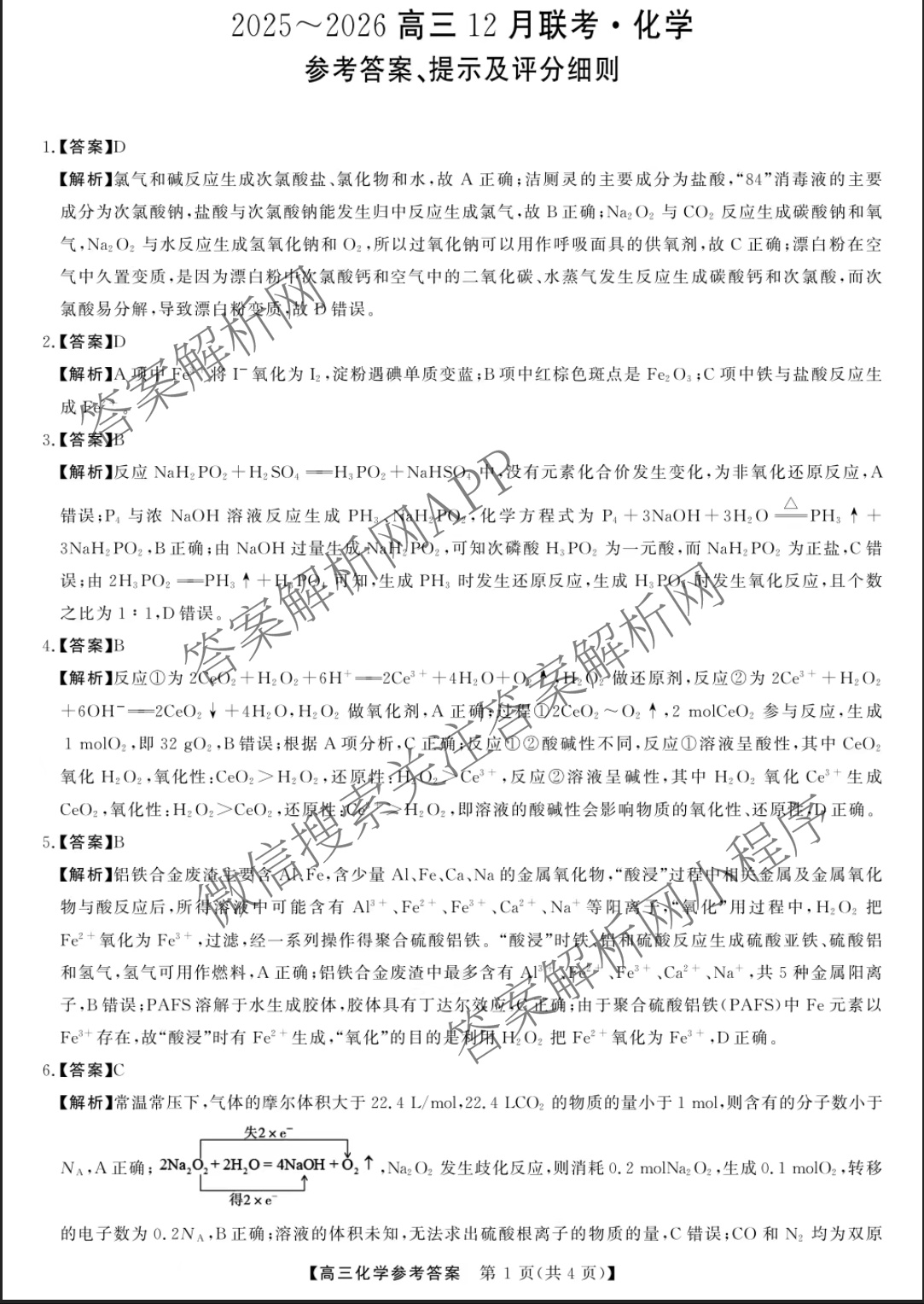 陕西省2025~2026高三12月联考试卷及答案汇总: 含历史、语文、数学试卷解析化学答案