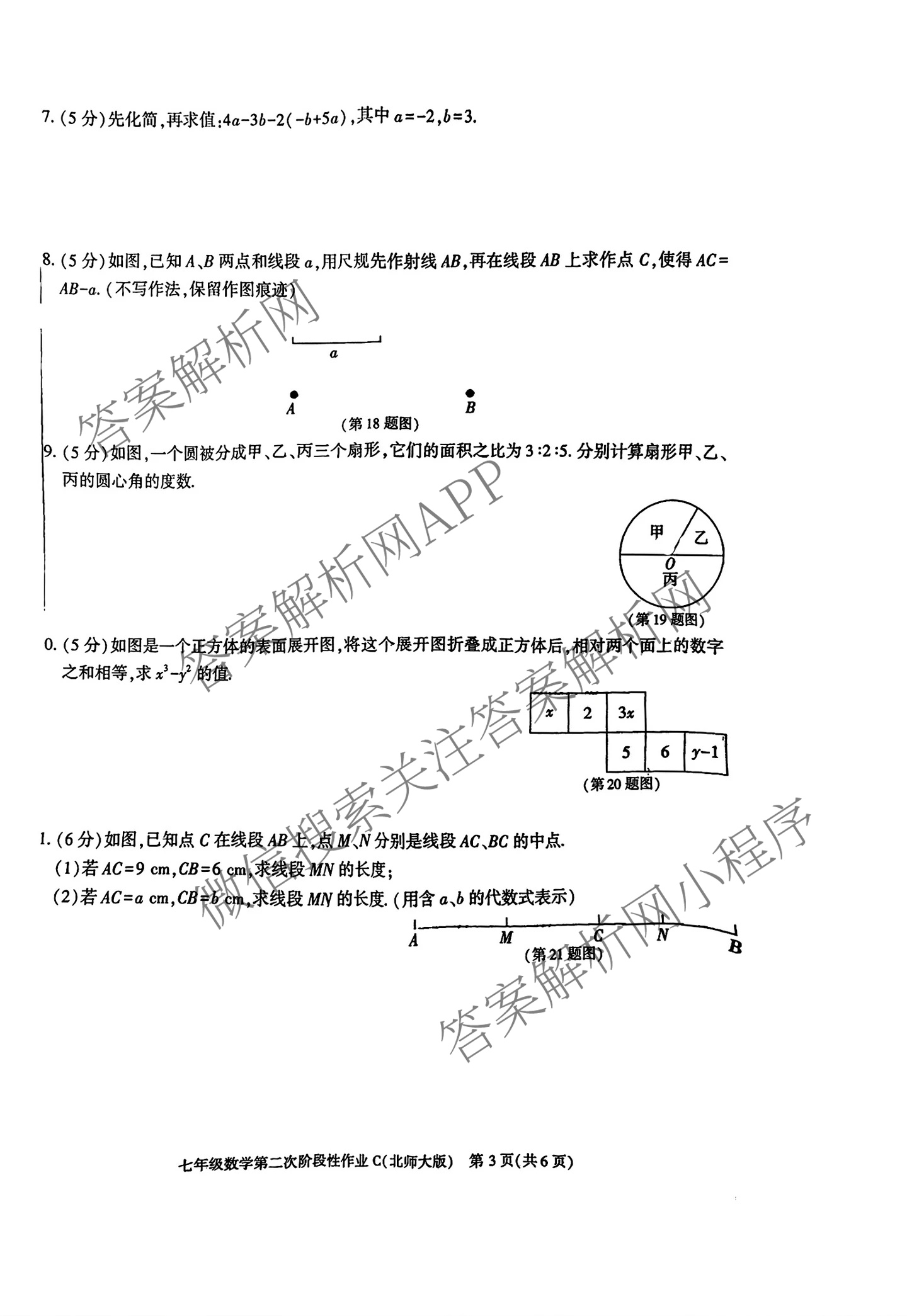 陕西省2025-2026学年度第一学期第二次阶段性作业七年级(C)试卷及答案汇总（含道德与法治(部编版)、数学(人教版)、地理(湘教版)等9份）数学试题