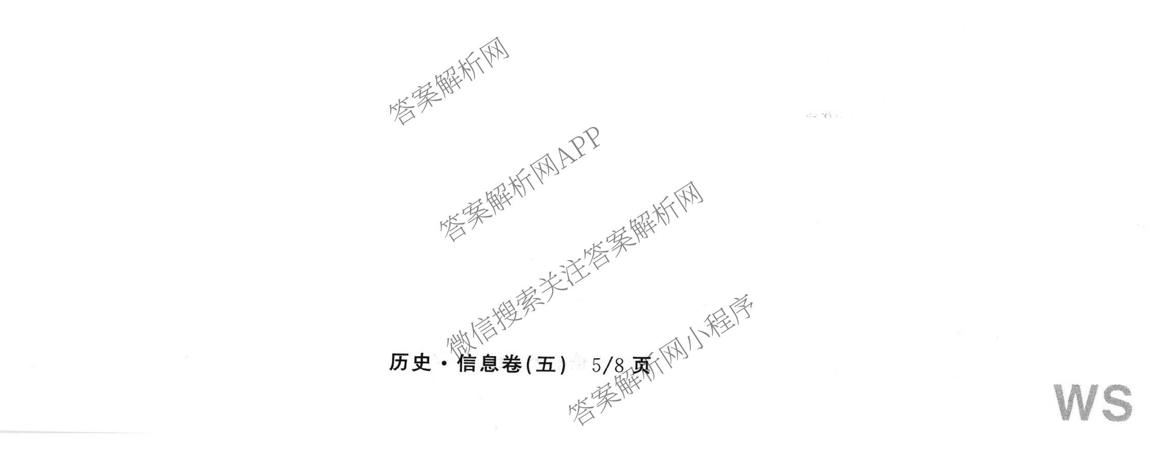 天舟高考衡中同卷2026年普通高等学校招生全国统一考试模拟信息卷(五)5各科答案及试卷（含化学(LE)、地理(WY)、语文(B)等）历史试题
