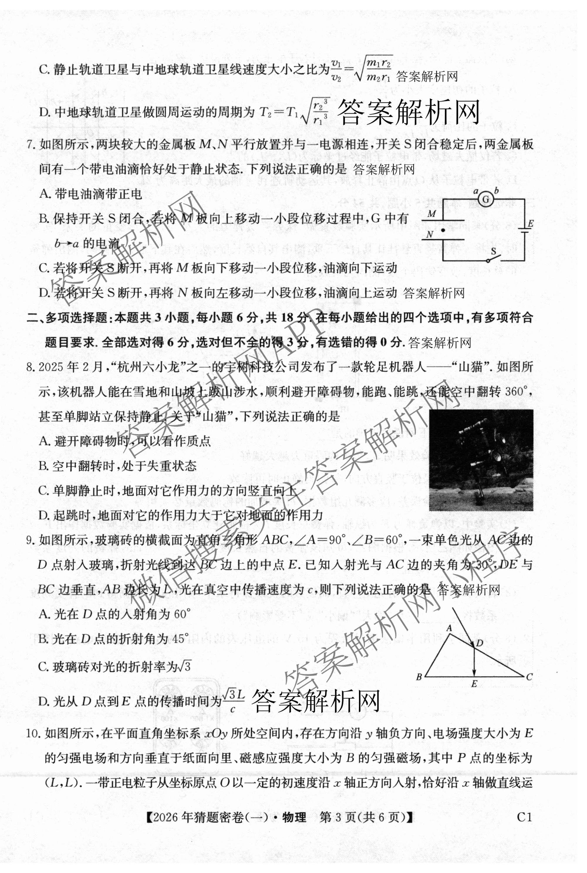 2026年普通高等学校招生全国统一考试猜题密卷(一)1各科答案及试卷(已更新语文 历史(ZZ) 地理(C3)等11份)物理试题