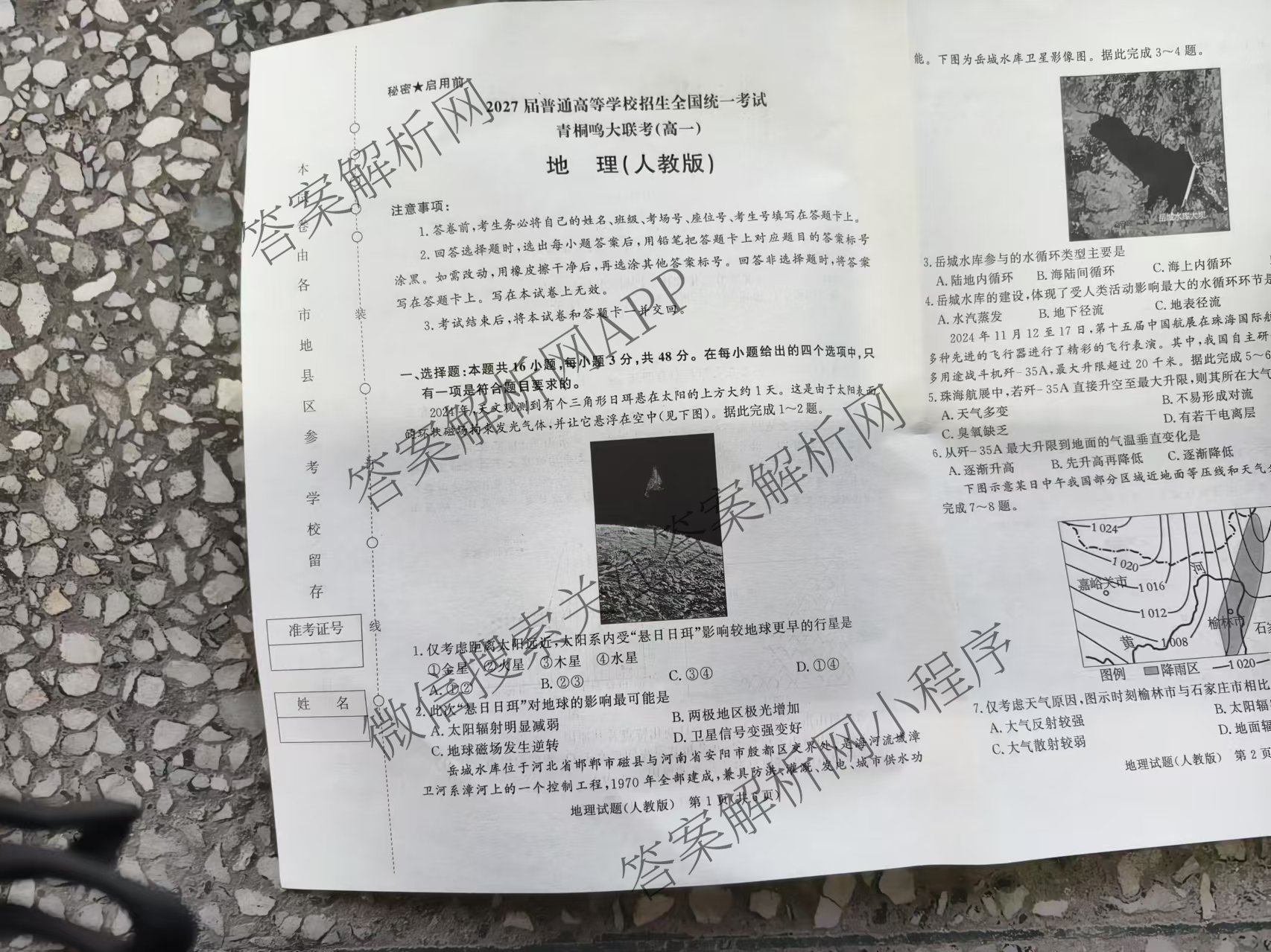 2027届普通高等学校招生全国统一考试青桐鸣大联考(高一)(12月)各科答案及试卷(已更新物理 化学(人教版) 地理(人教版)等11份)地理试题