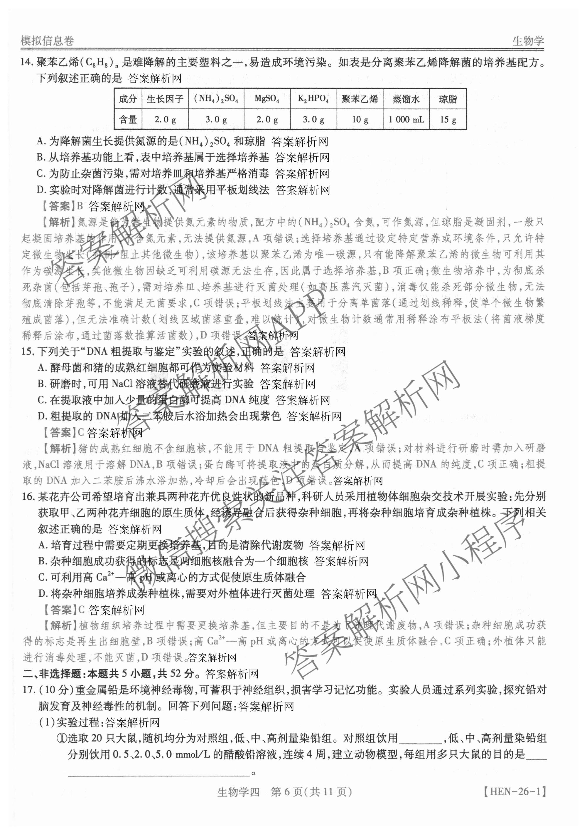 2026届智慧上进名校学术联盟高考模拟信息卷&冲刺卷&预测卷(四)4试卷及答案汇总(已更新地理(GD-26-1)、生物(II)、地理(无字母)等49份)生物答案
