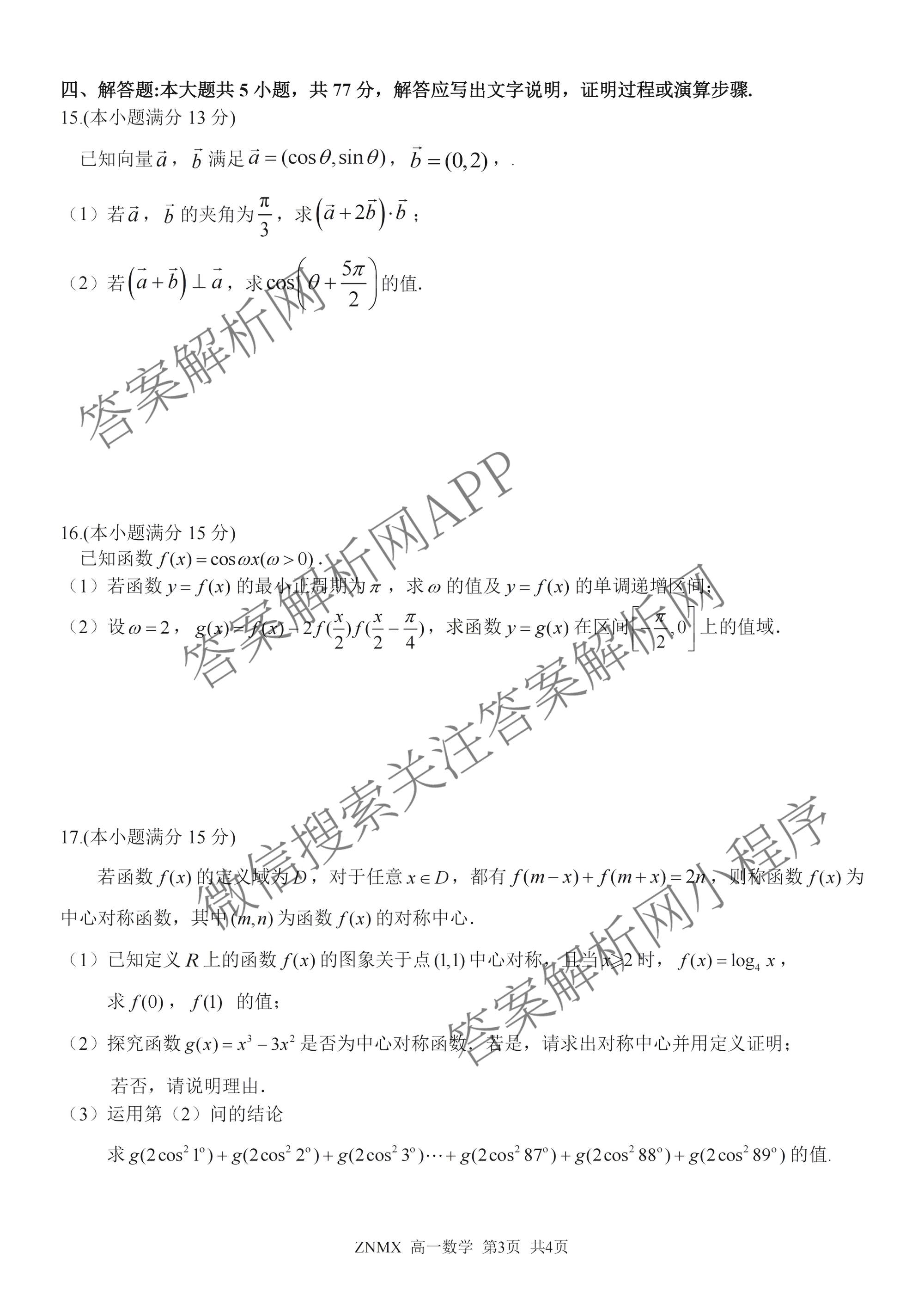 浙江省浙南名校联盟2026年高一练(3月)(ZNMX)(已更新数学、英语、地理等9份)数学试题