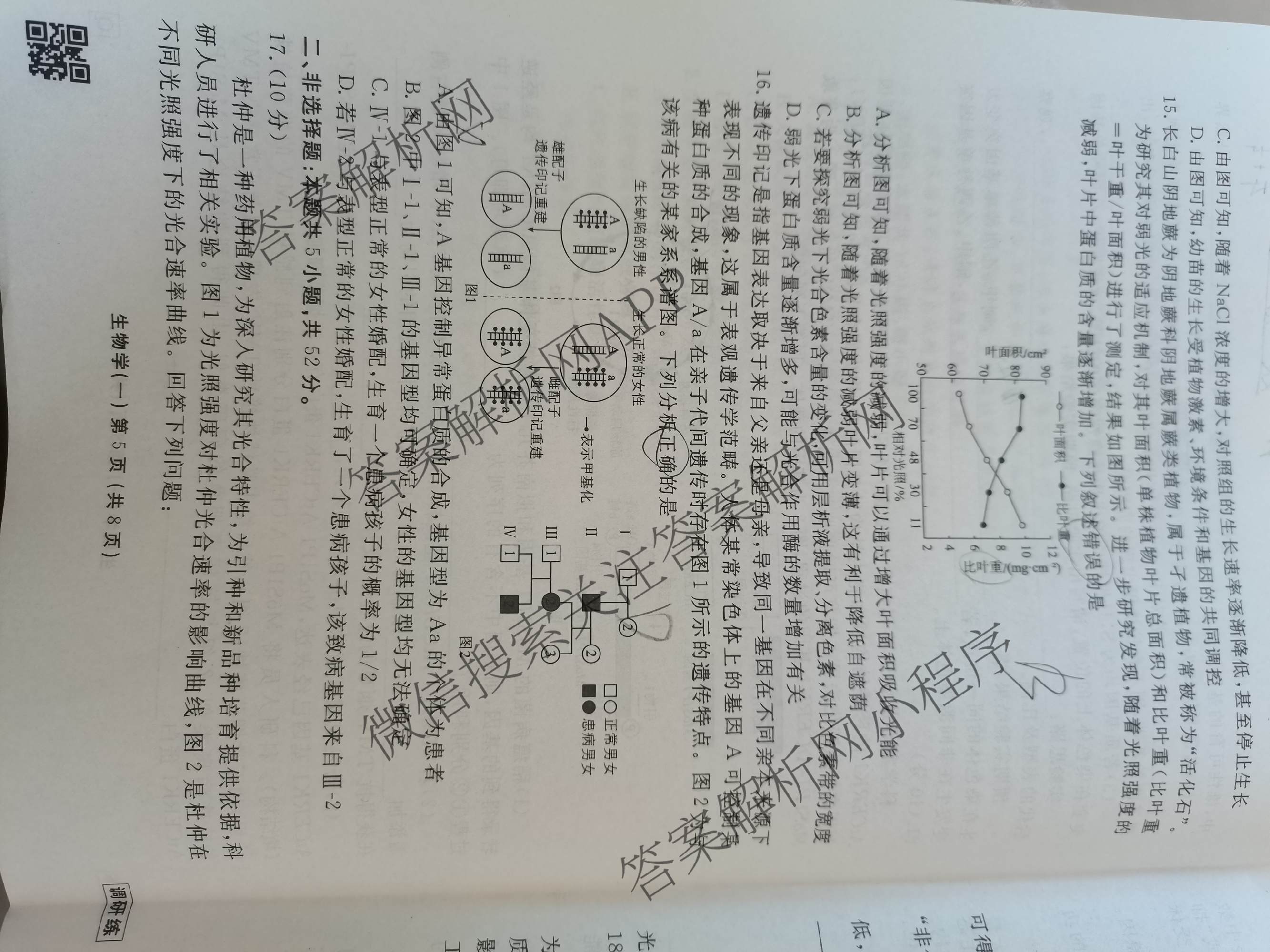 衡水金卷先享题调研练2027年普通高等学校招生全国统一考试调研练(一)1各科答案及试卷（含生物(Q)、化学(S)、历史等10份）生物试题