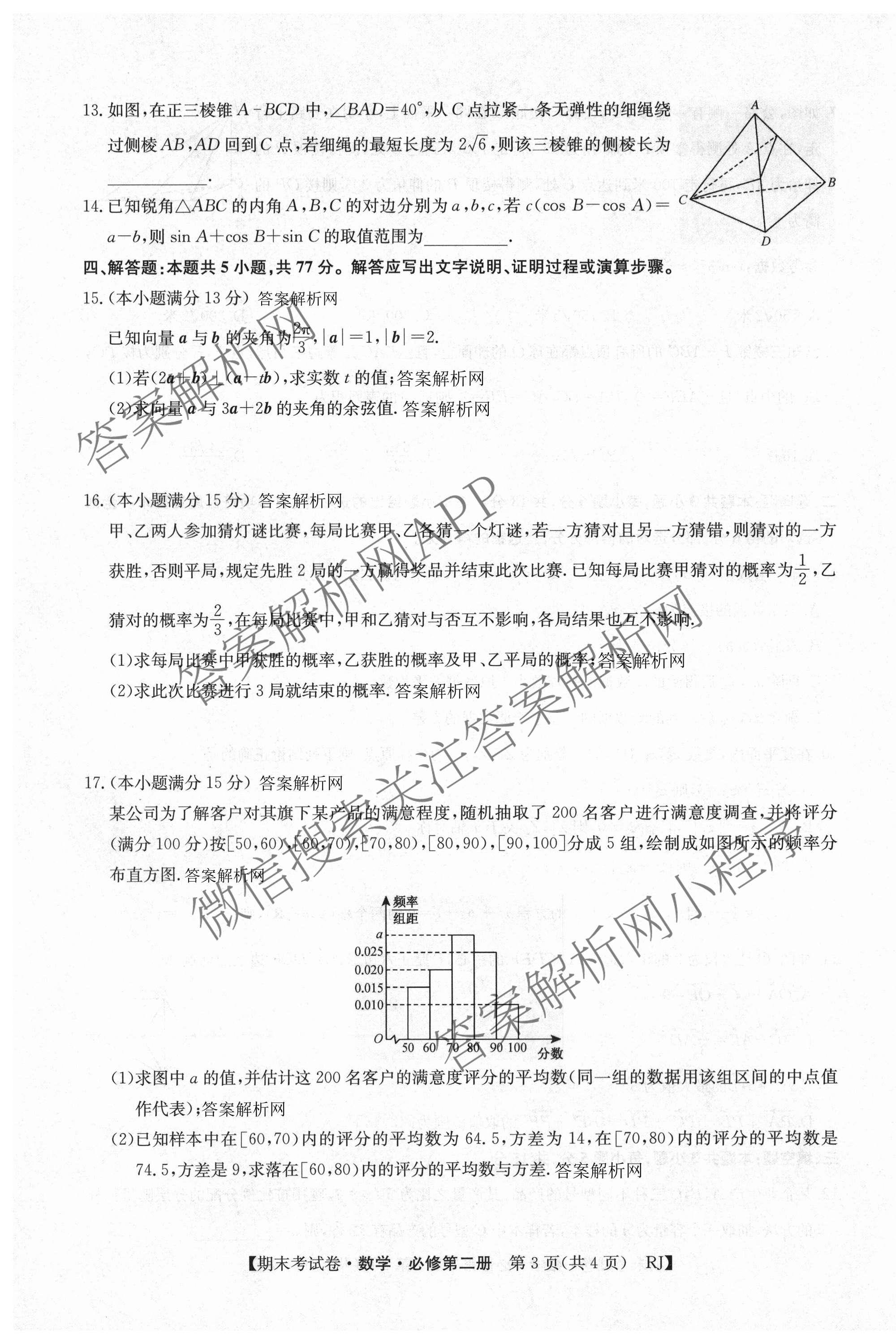 2025~2026学年度高一期末考试卷(下学期)各科答案及试卷（含语文(必修下册) 地理(必修第二册) 数学(必修第二册 RJ)等9份）数学试题