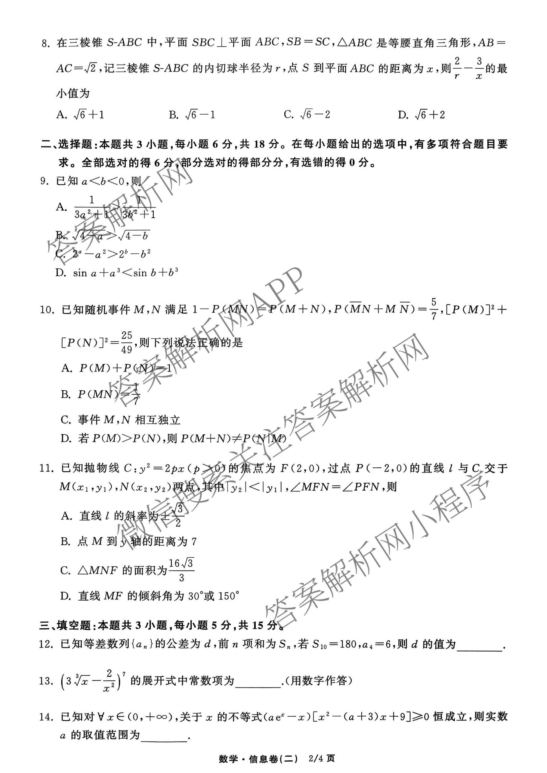 天舟高考衡中同卷2026年普通高等学校招生全国统一考试模拟信息卷(二)2各科答案及试卷（含物理(JY) 生物(DS) 语文(通用版)等24份）数学试题