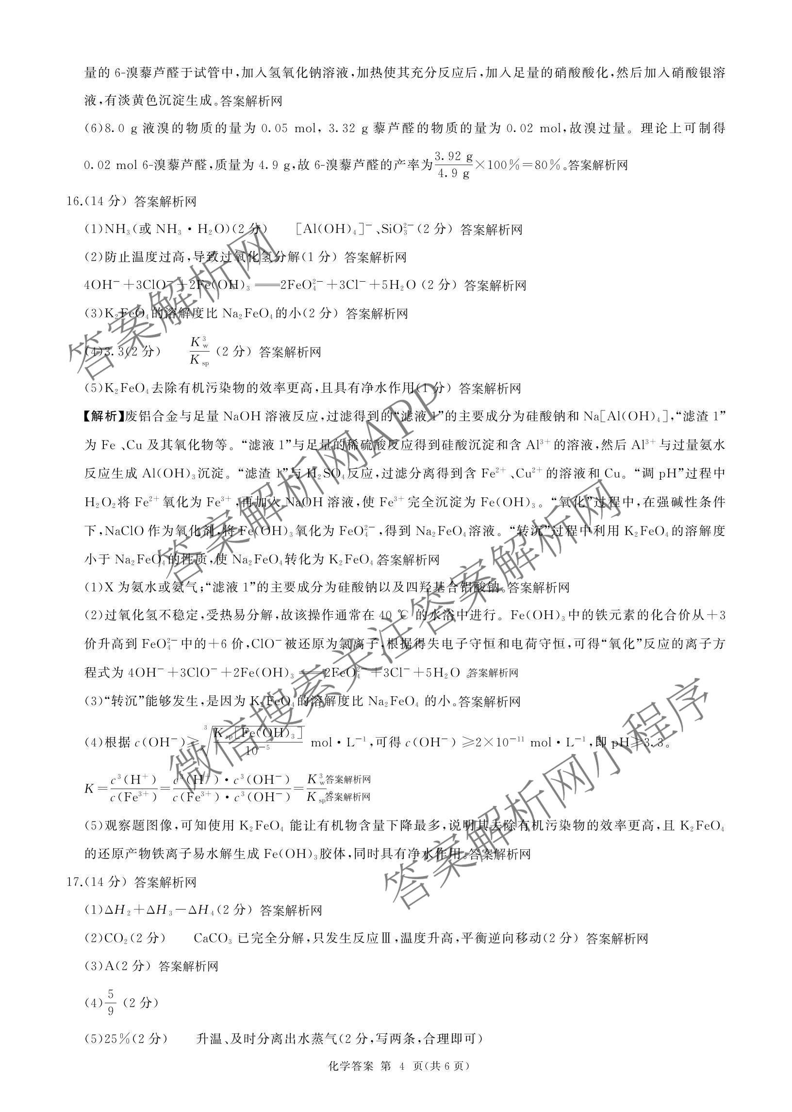 百师联盟2026届高三命题趋势预测(四)试卷及答案汇总: 含俄语 化学(百N) 物理(百E)试卷解析化学答案
