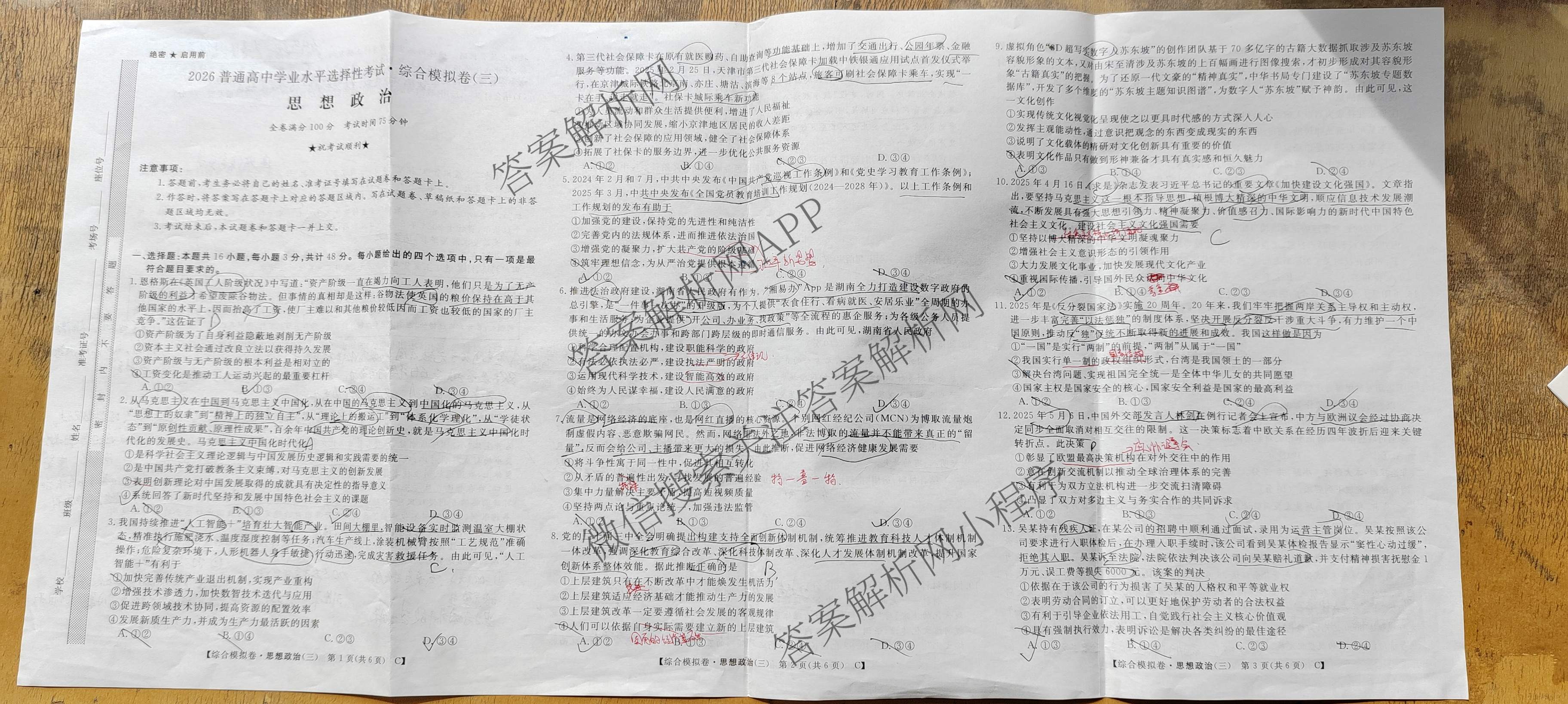 2026普通高等学校招生全国统一考试综合模拟卷(三)3试卷及答案汇总（含历史(B)、化学(B)、英语(X)等）政治试题