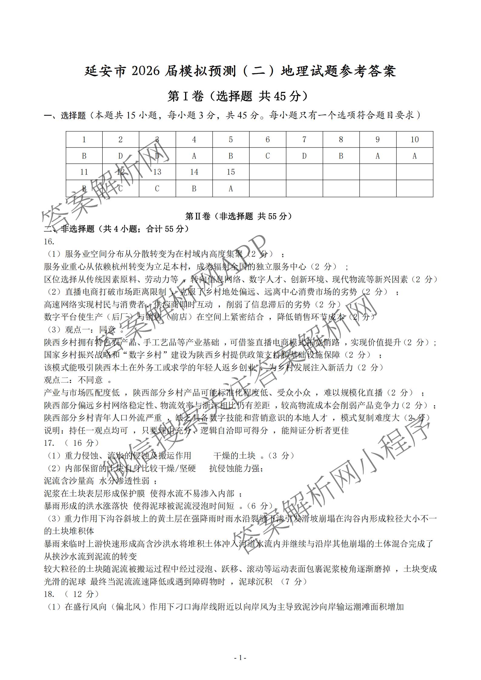 陕西省延安市校联考2026年普通高中模拟预测(二)高三试卷及答案汇总（含化学、物理、生物等9份）地理答案