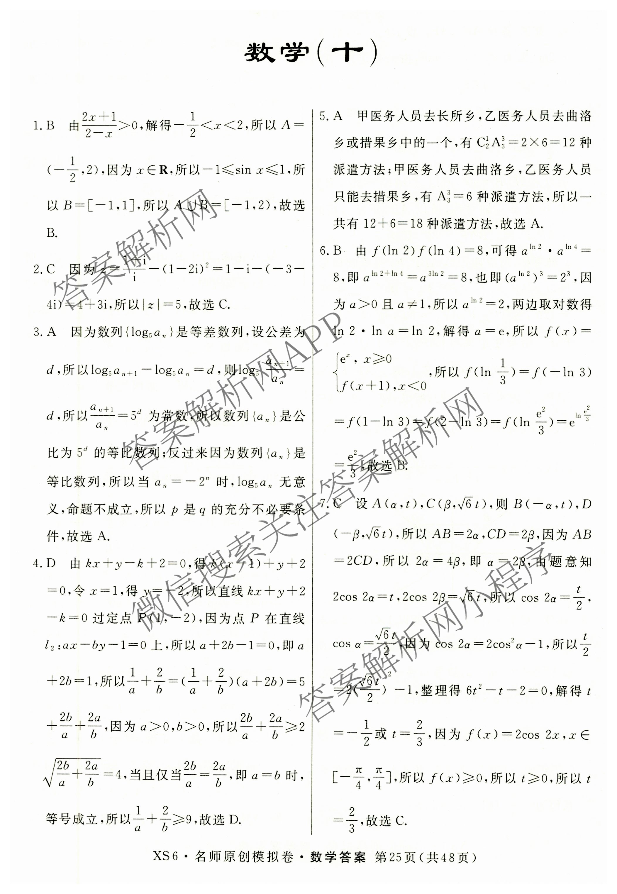2026届高三总复习名师原创模拟(十)10各科答案及试卷: 含化学(XS6JG)、历史(CQX6)、物理(XS6J)试卷解析数学答案