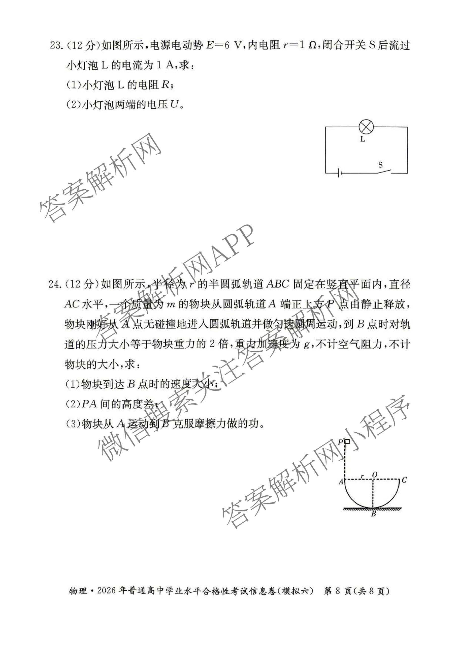 2026年湖南省普通高中学业水合格性考试信息卷(模拟六)各科答案及试卷（含英语、生物、历史等）物理试题