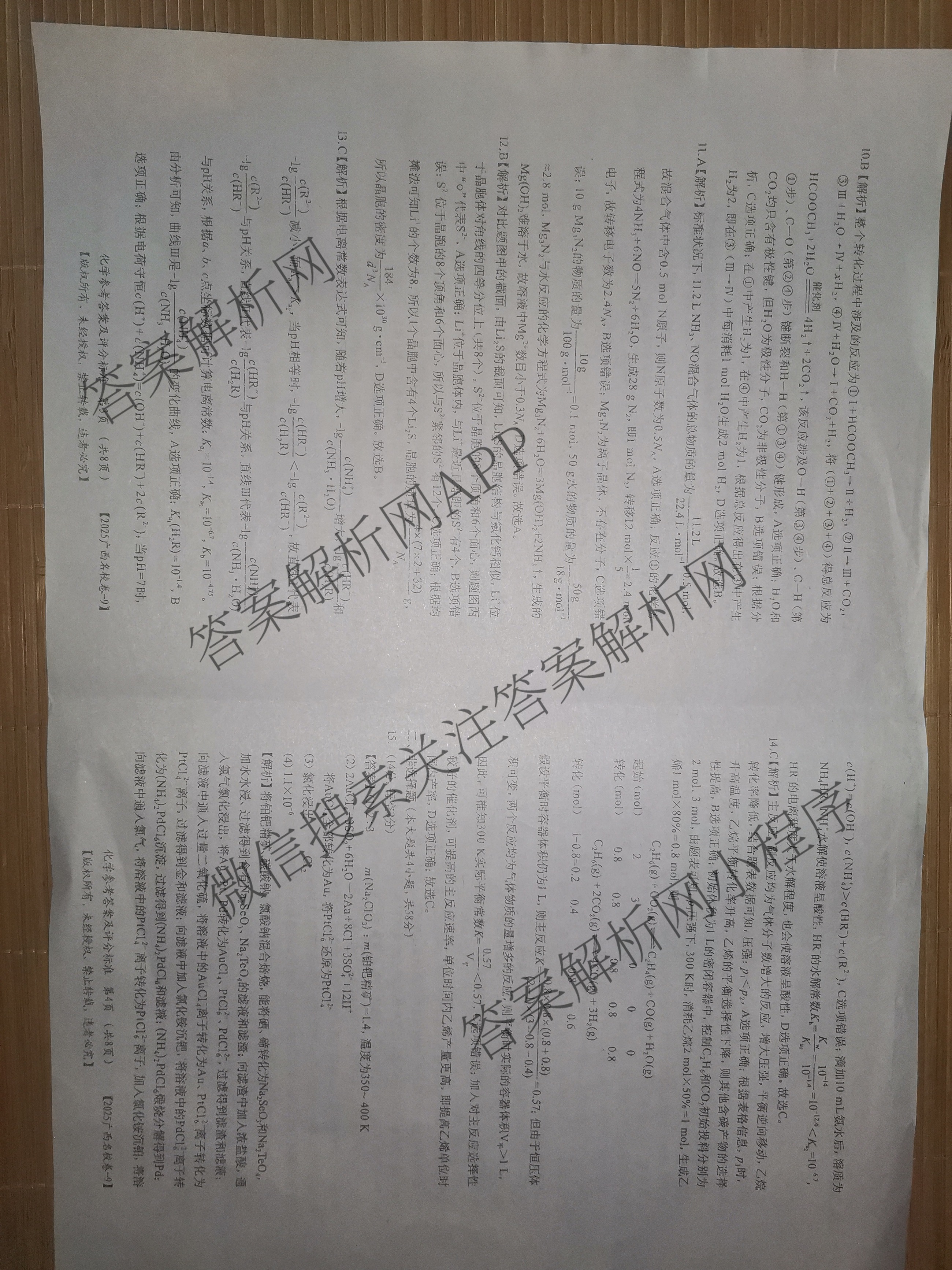 2025年广西名校高考模拟试卷押题卷[2025广西名校卷-9]（含日语 数学 物理等）化学答案