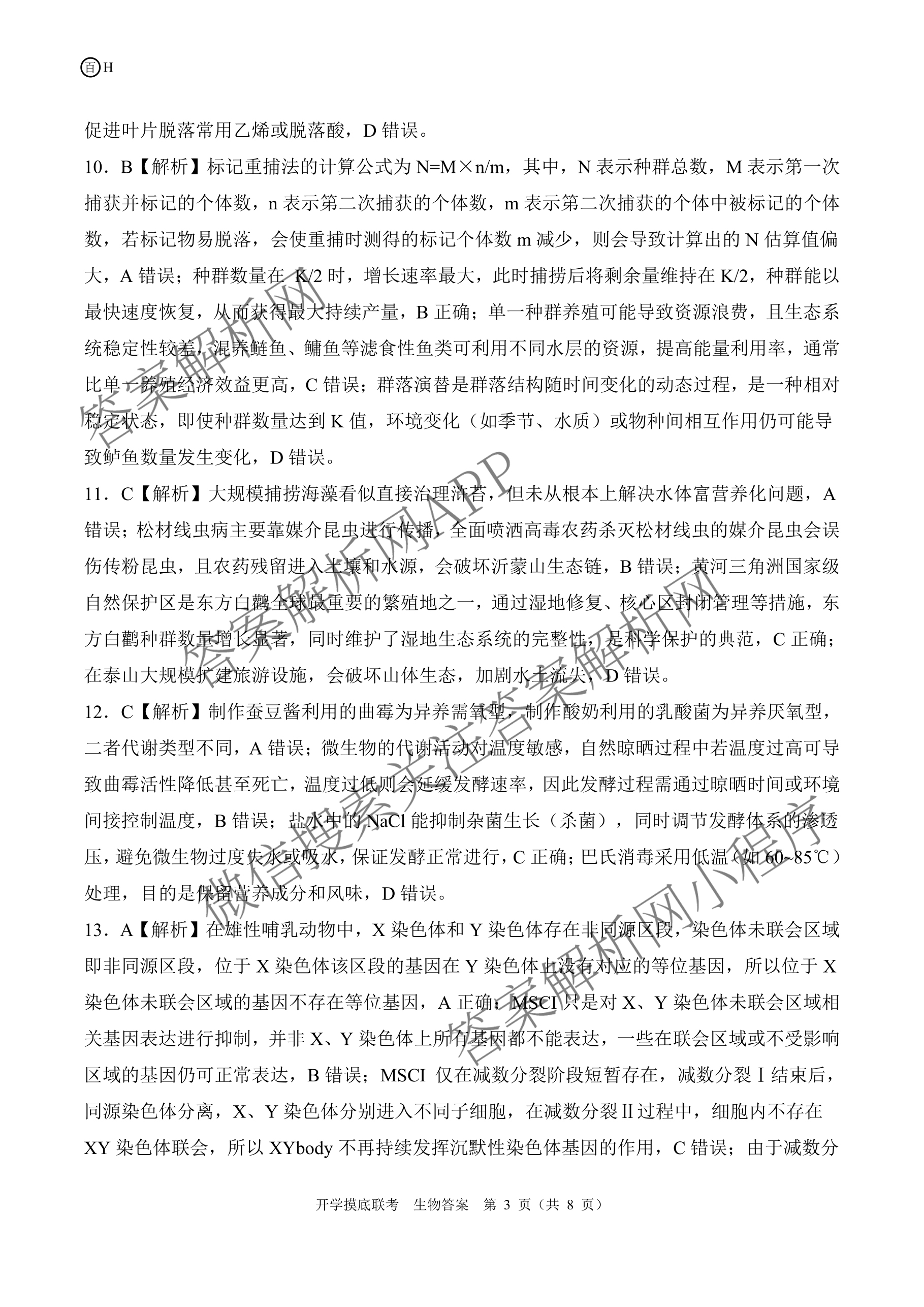 百师联盟2026届高三开学摸底联考(已更新物理(百C) 物理(百E) 地理(S)等56份)生物答案