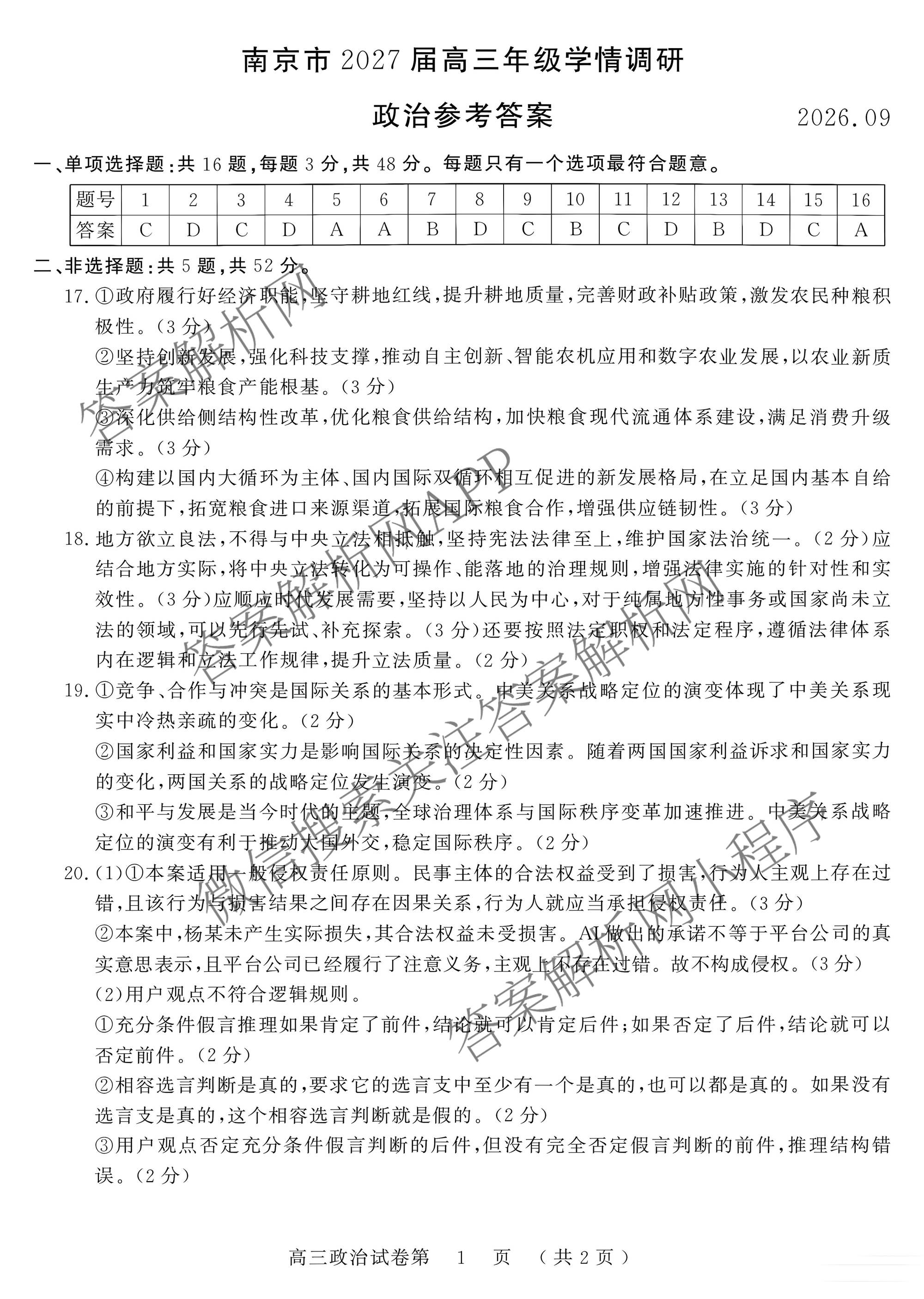 江苏省南京市2027届高三年级学情调研2026.09（9科全）政治答案