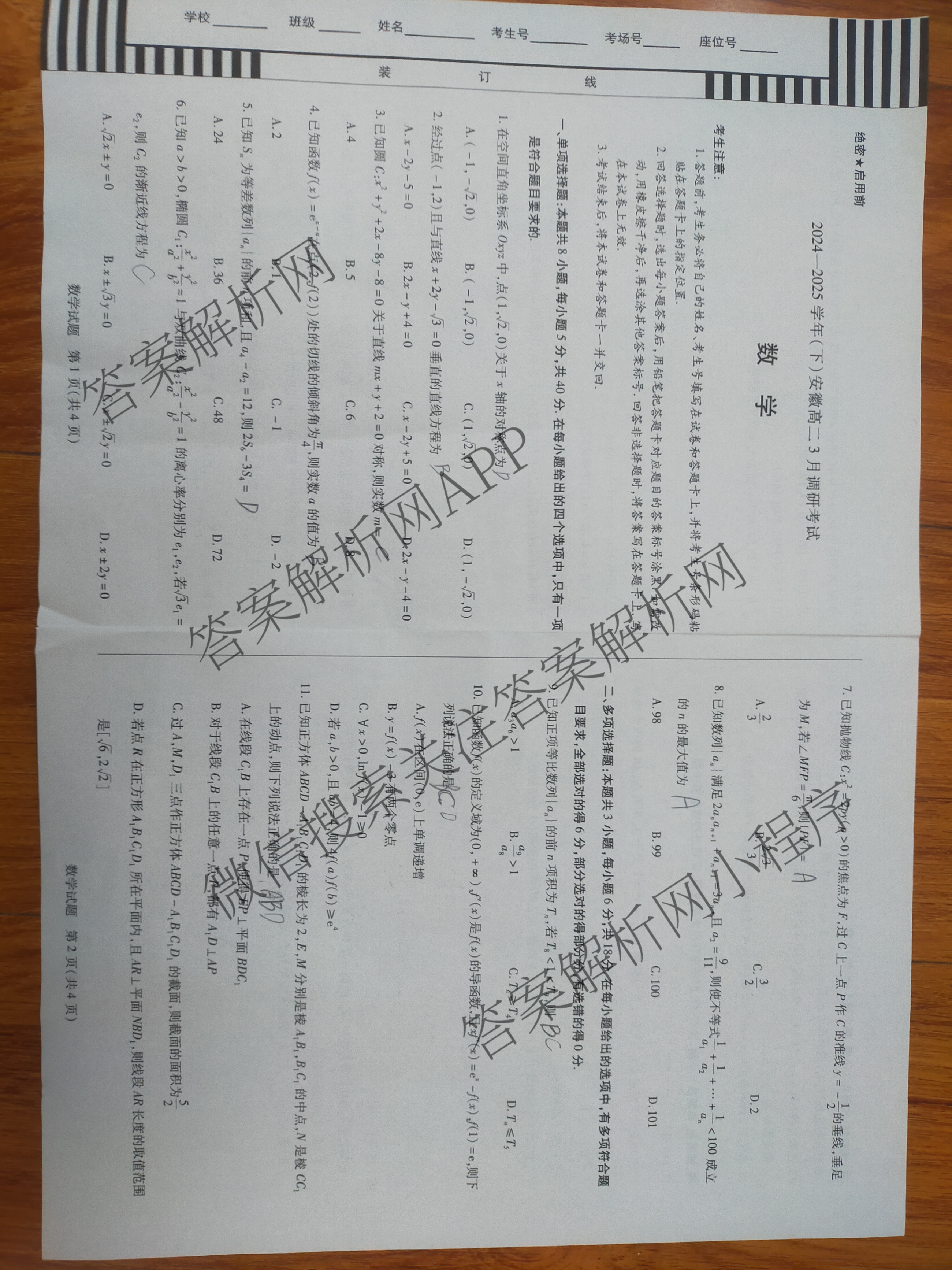 天一大联考2024-2025学年(下)安徽高二3月调研考试各科答案及试卷: 含数学、化学(池州专版)、生物试卷解析数学试题