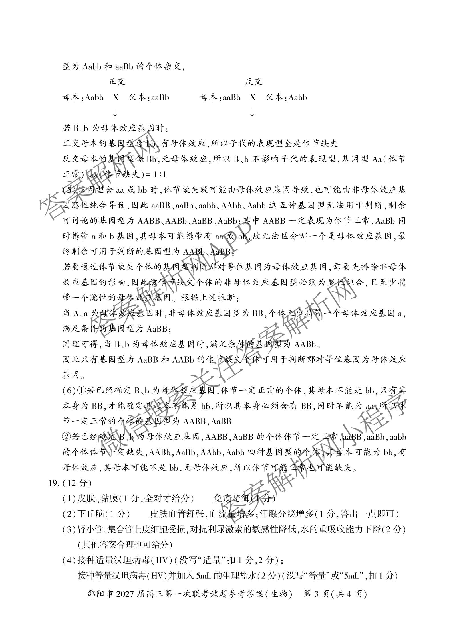湖南省邵阳市2027届高三第一次联考试题卷(9.10)试卷及答案汇总(已更新化学、生物、英语等9份)生物答案