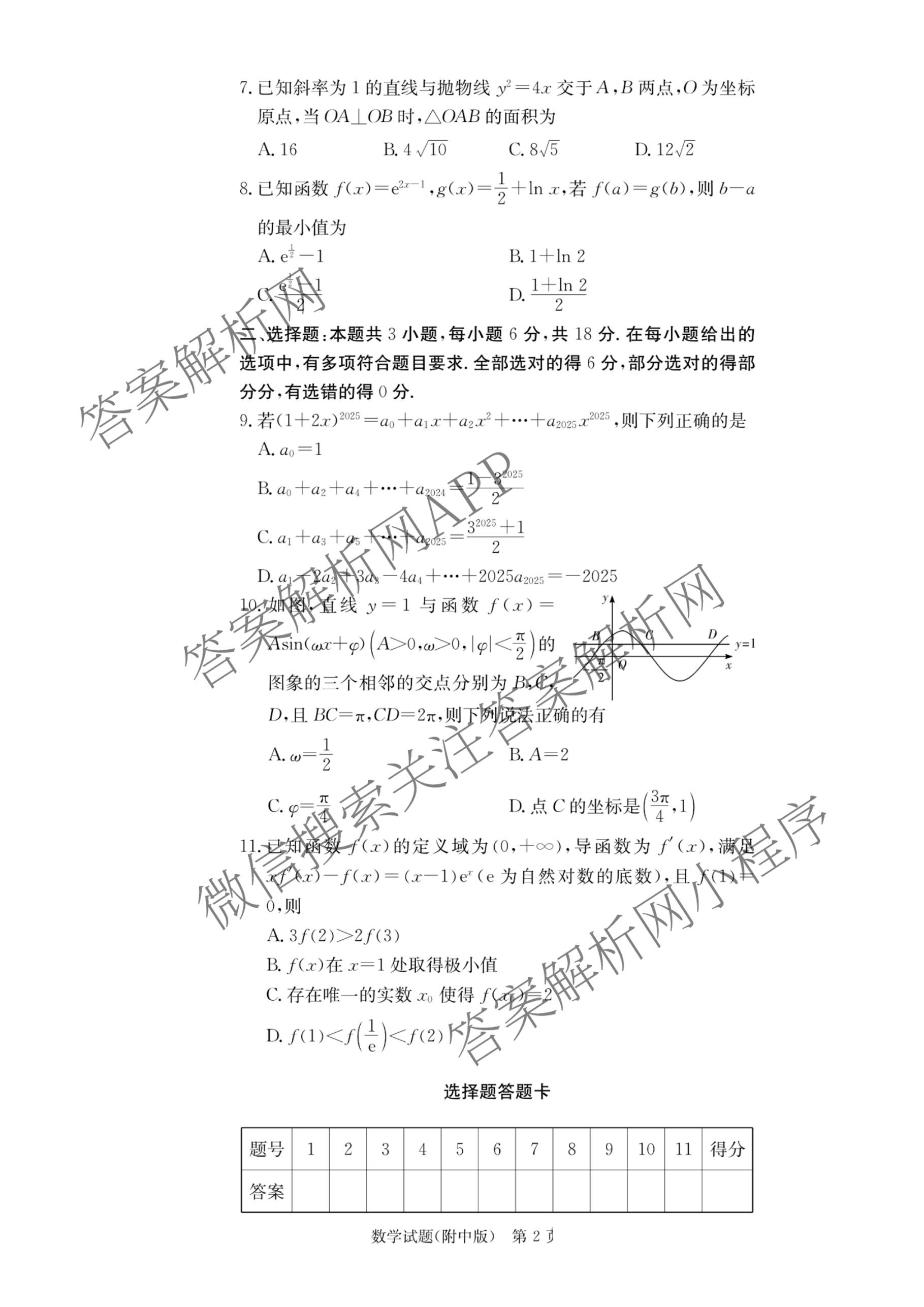 炎德英才大联考湖南师大附中2026届高三月考试卷(四)各科答案及试卷（含地理、生物、语文等）数学试题