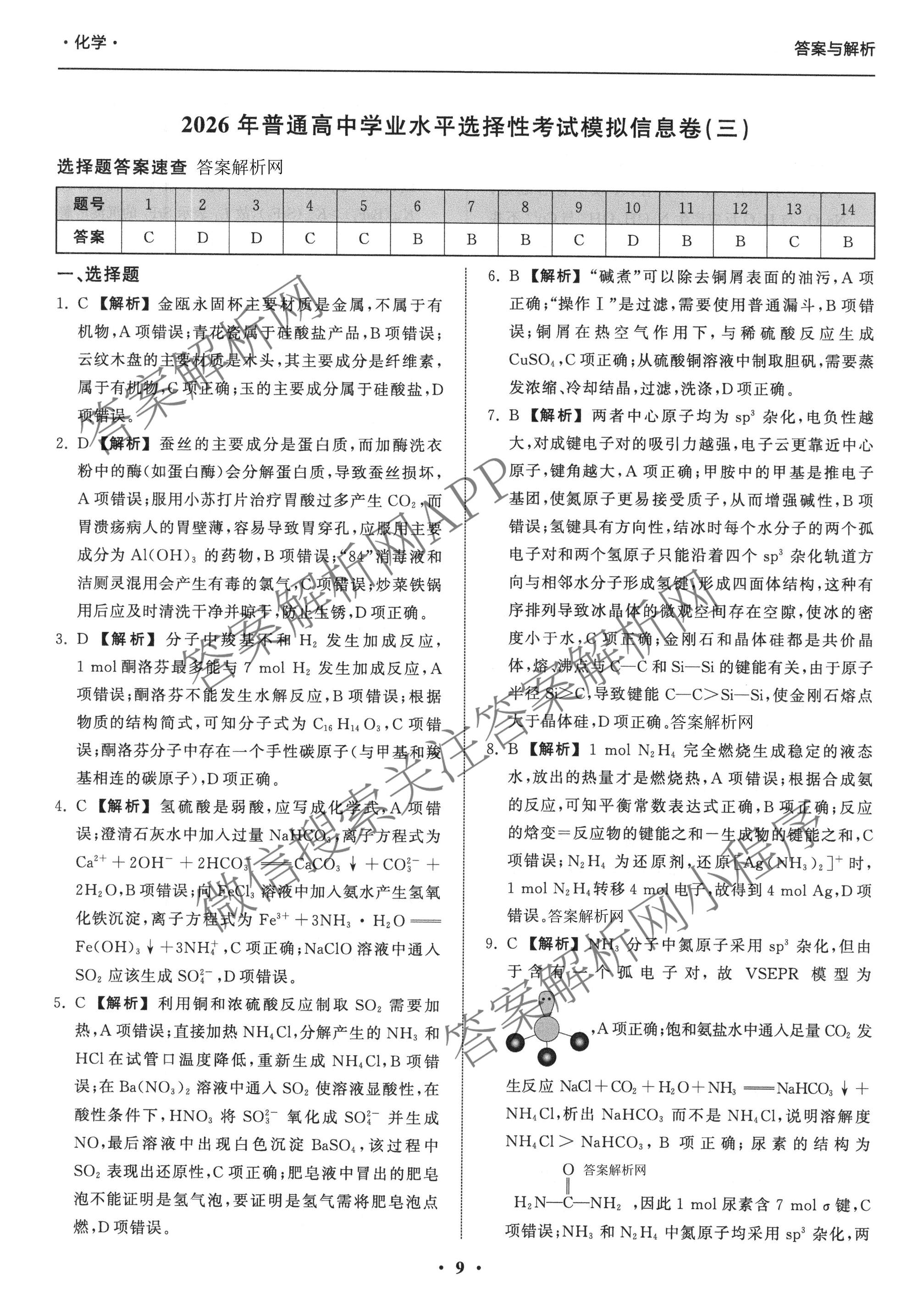天舟高考衡中同卷2026年普通高等学校招生全国统一考试模拟信息卷(三)3（含历史(HJ) 地理(GY) 数学(无字母)等）化学答案
