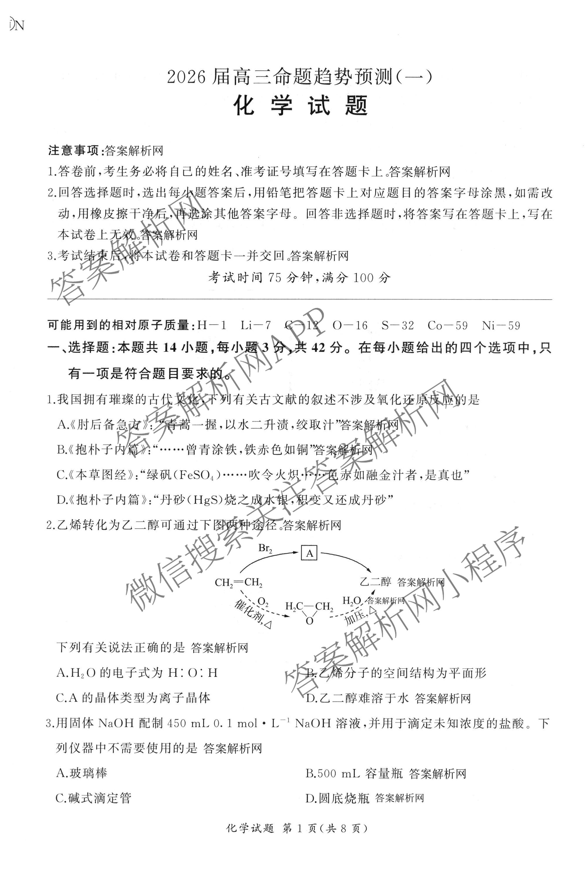 百师联盟2026届高三命题趋势预测(一)各科答案及试卷（23科全）化学试题