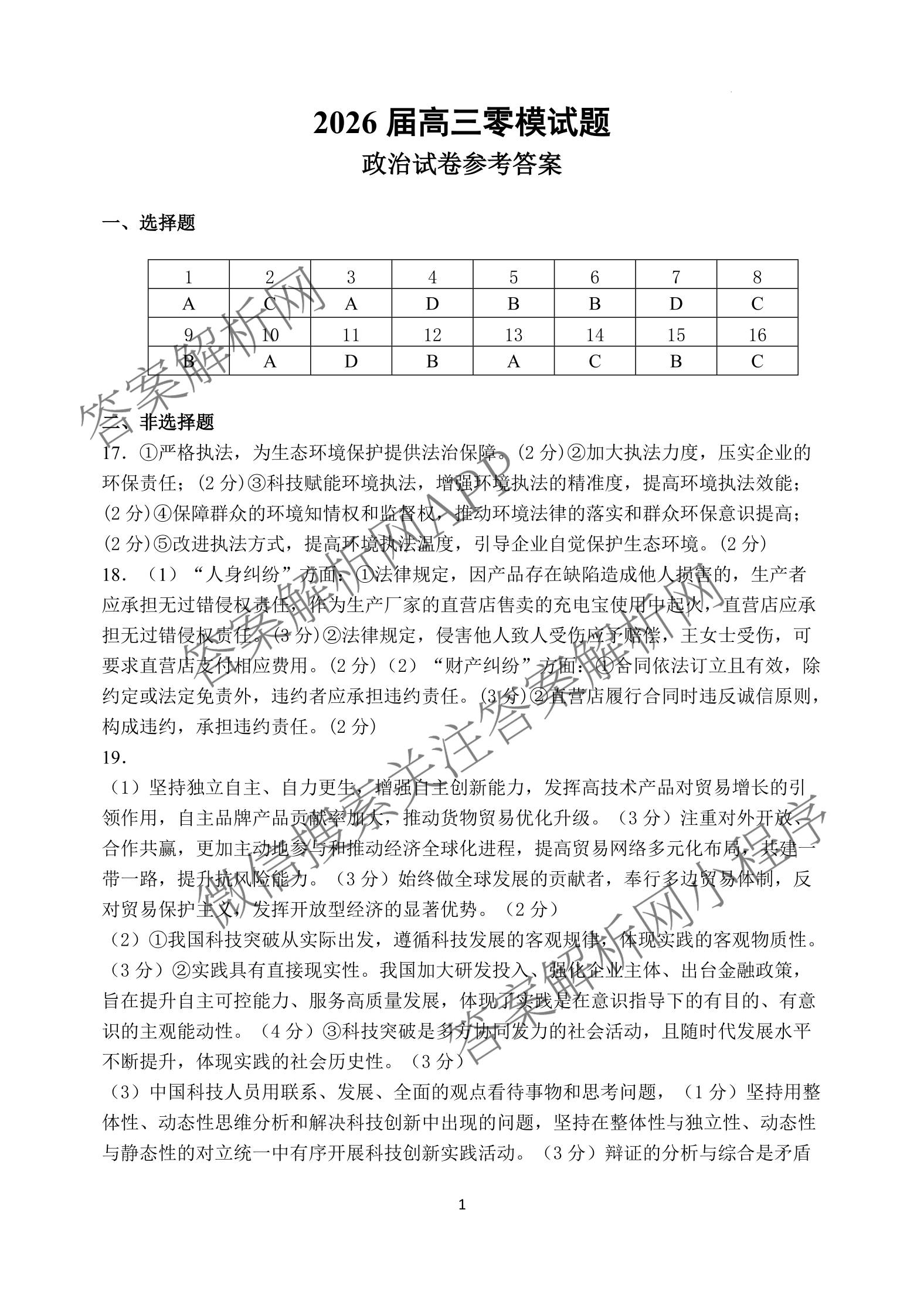 黑龙江省哈尔滨第六中学2023级二月阶段性测试高三各科答案及试卷（含化学、历史、数学等）政治答案