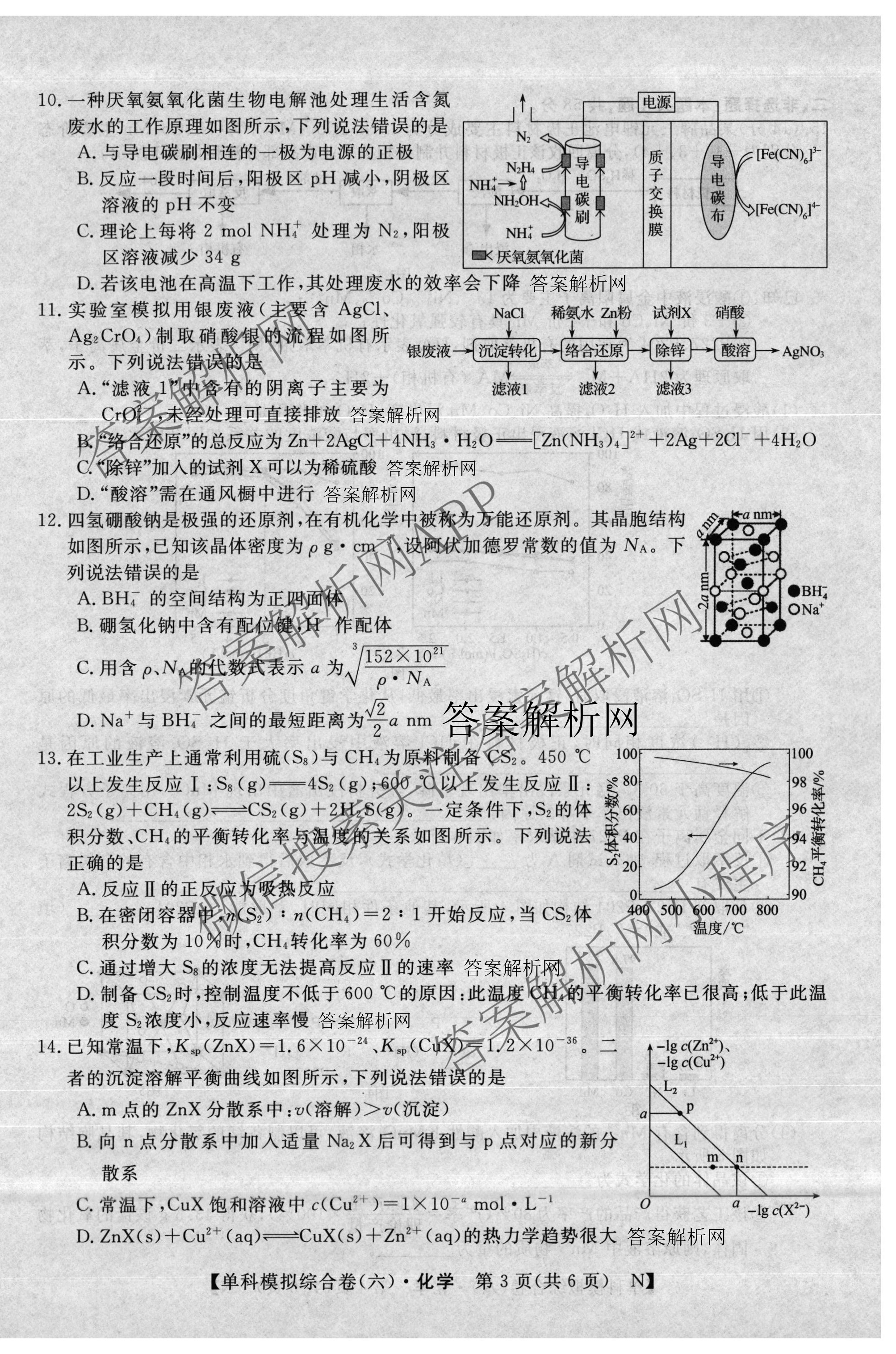 2026新高考单科模拟综合卷(六)6（18科全）化学试题
