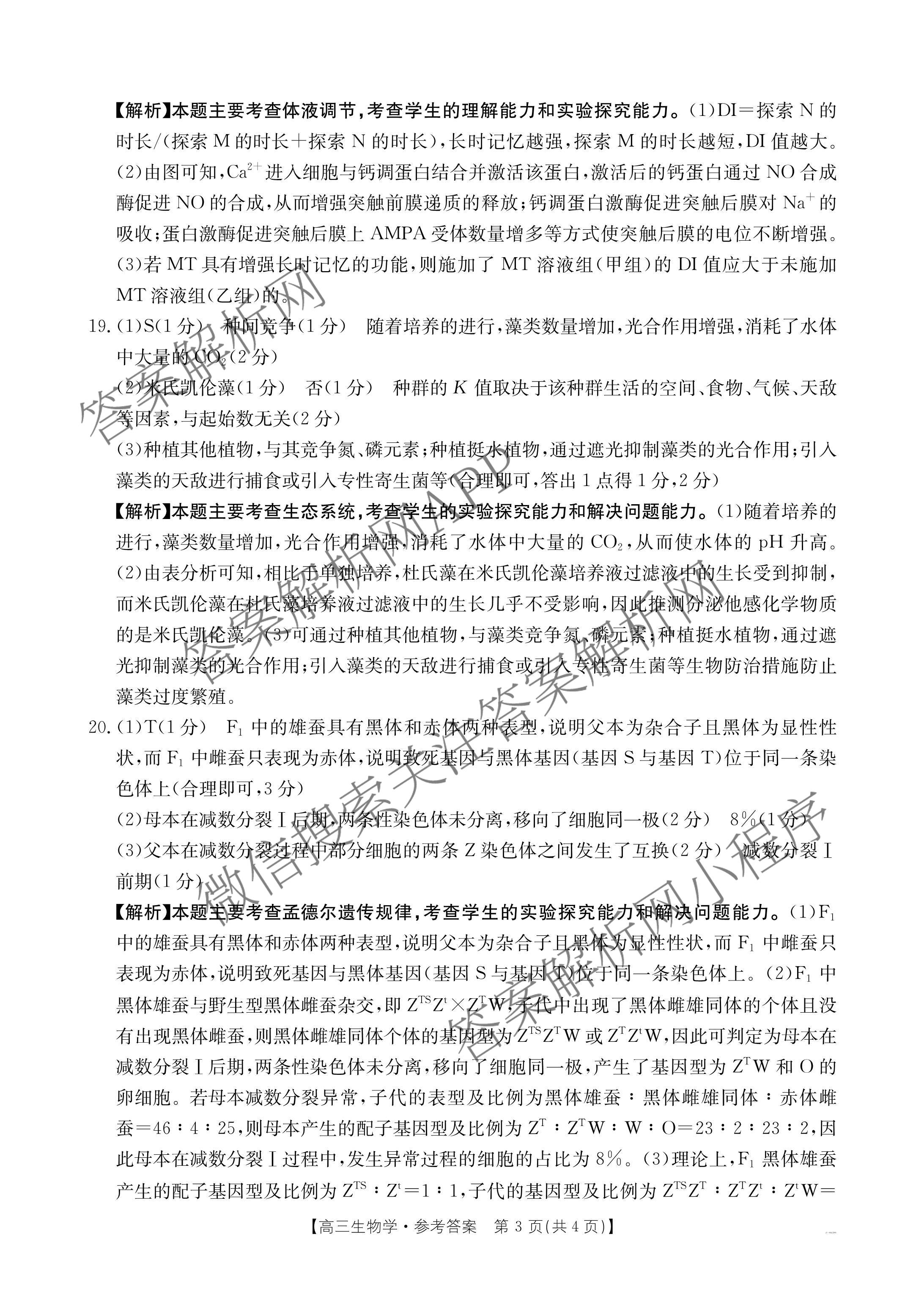 2025届山西、陕西、宁夏、青海四省区普通高中新高考高三质量检测(4.10)（含生物(B卷)、政治(A卷)、历史(B卷)等）生物答案